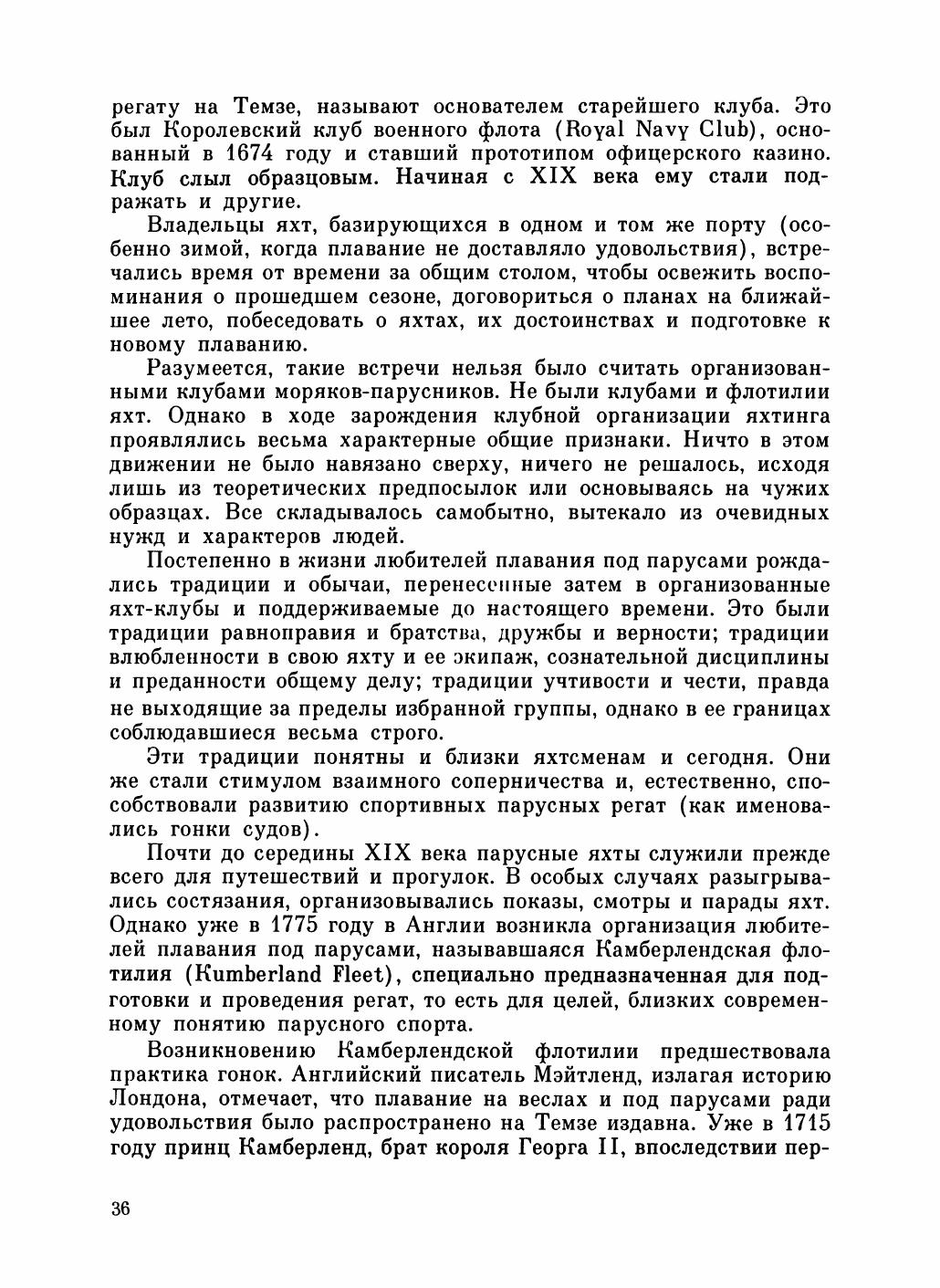 Увлекательный мир парусов — страница 40