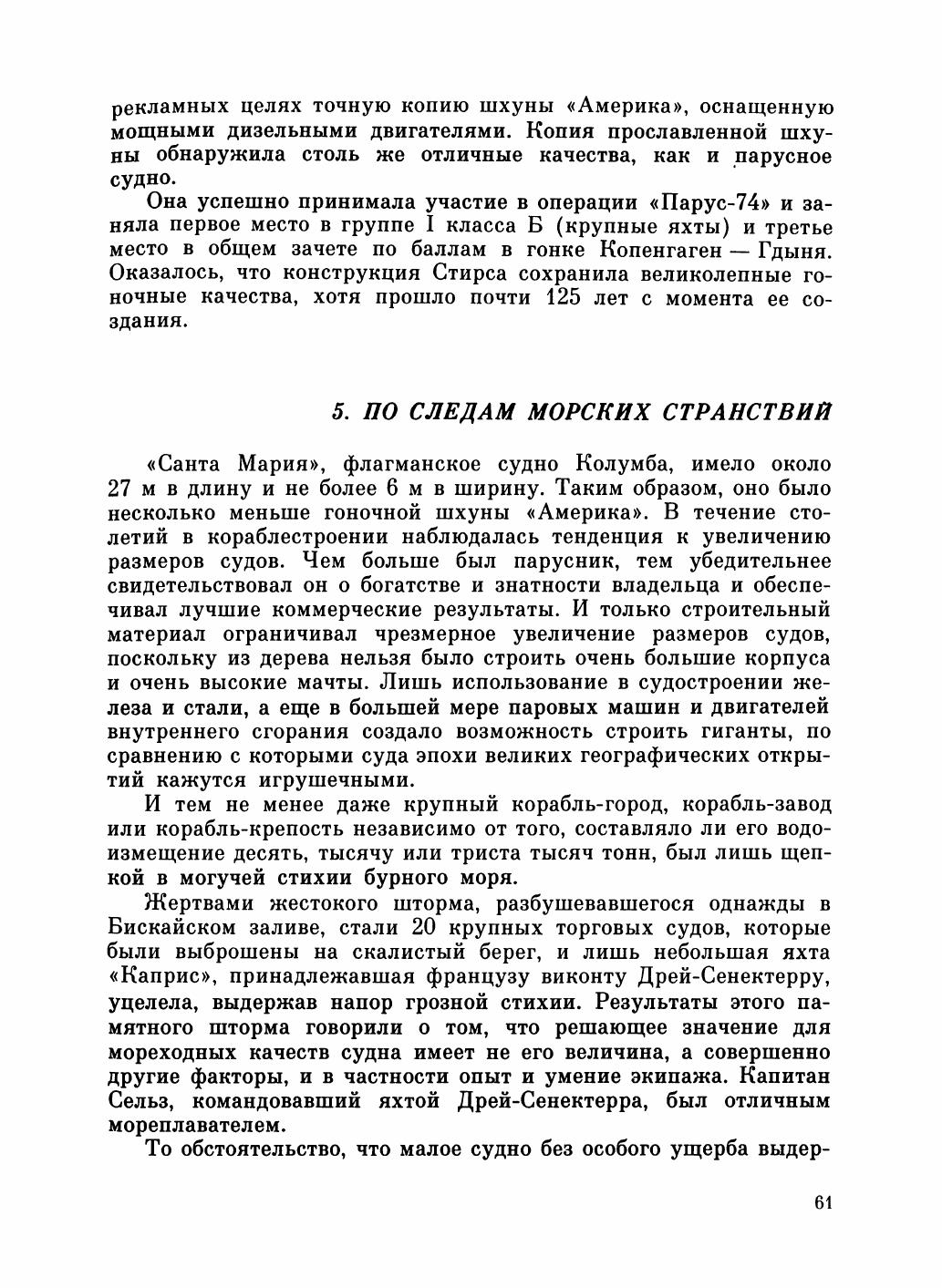 Увлекательный мир парусов — страница 65