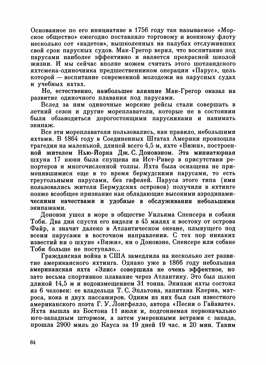 Увлекательный мир парусов — страница 68