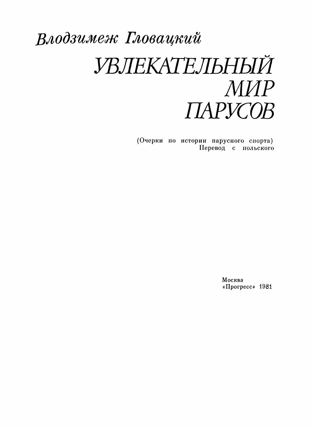 Увлекательный мир парусов — страница 7