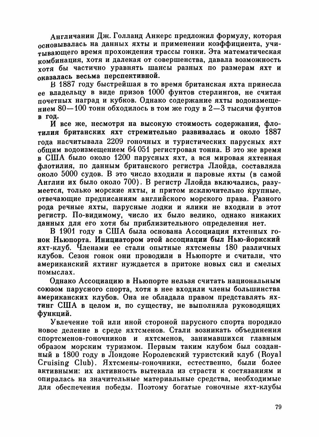 Увлекательный мир парусов — страница 83