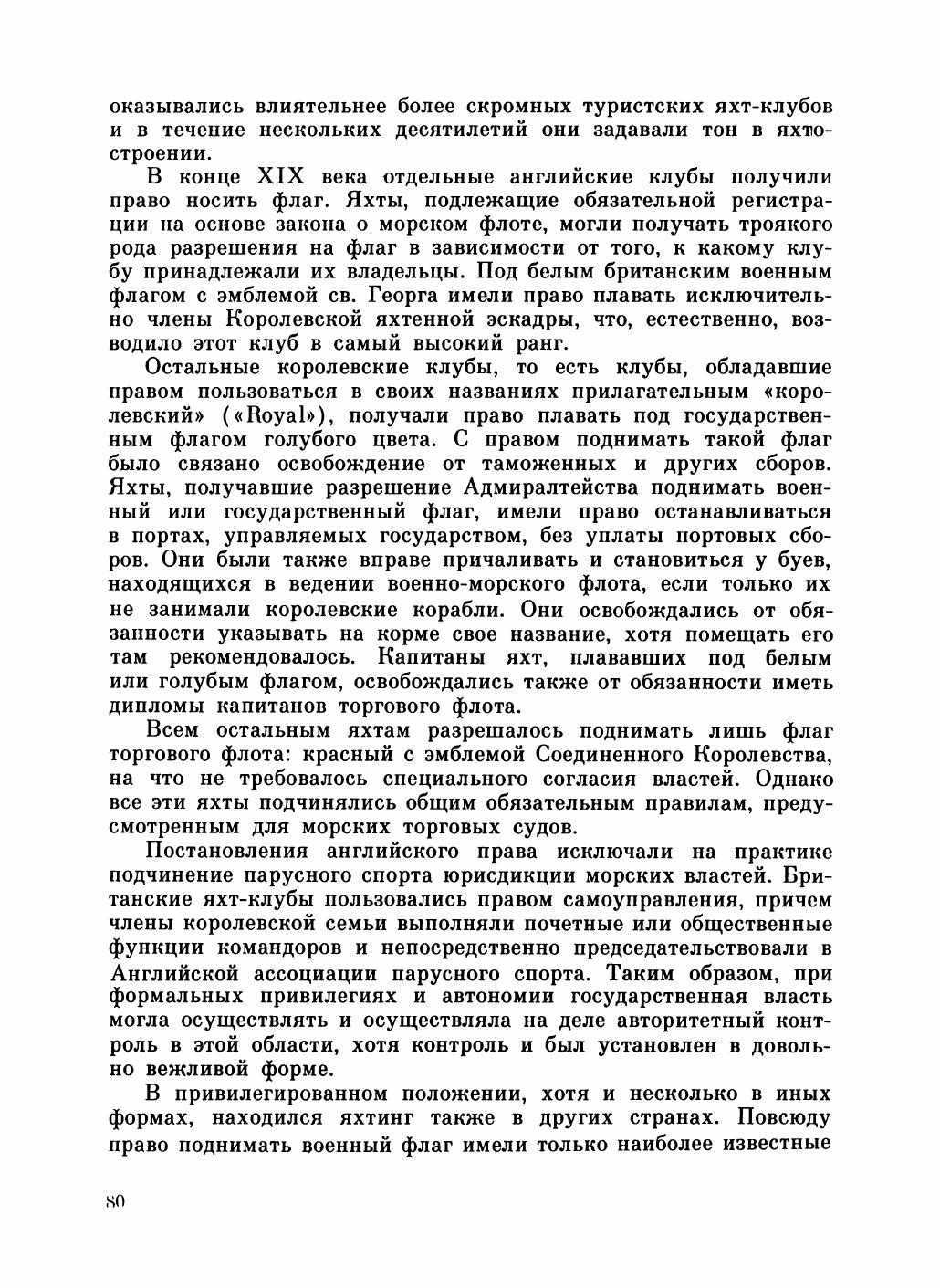 Увлекательный мир парусов — страница 84