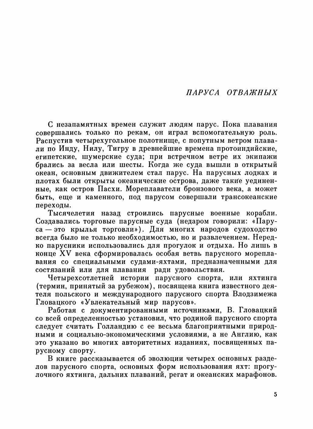 Увлекательный мир парусов — страница 9