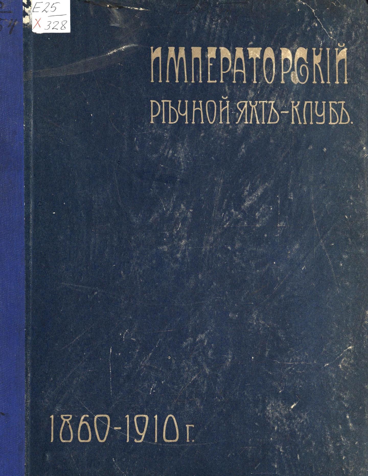 Императорский речной яхт-клуб 1860-1910 — страница 1