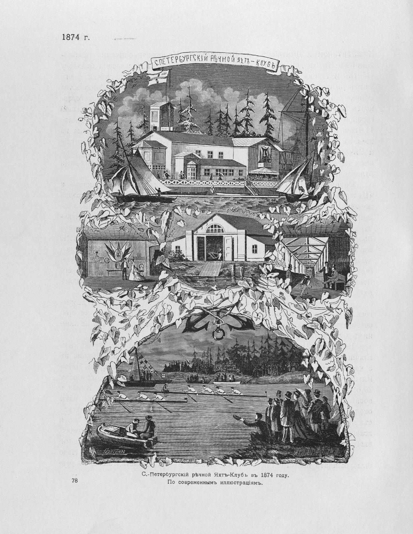 Императорский речной яхт-клуб 1860-1910 — страница 104