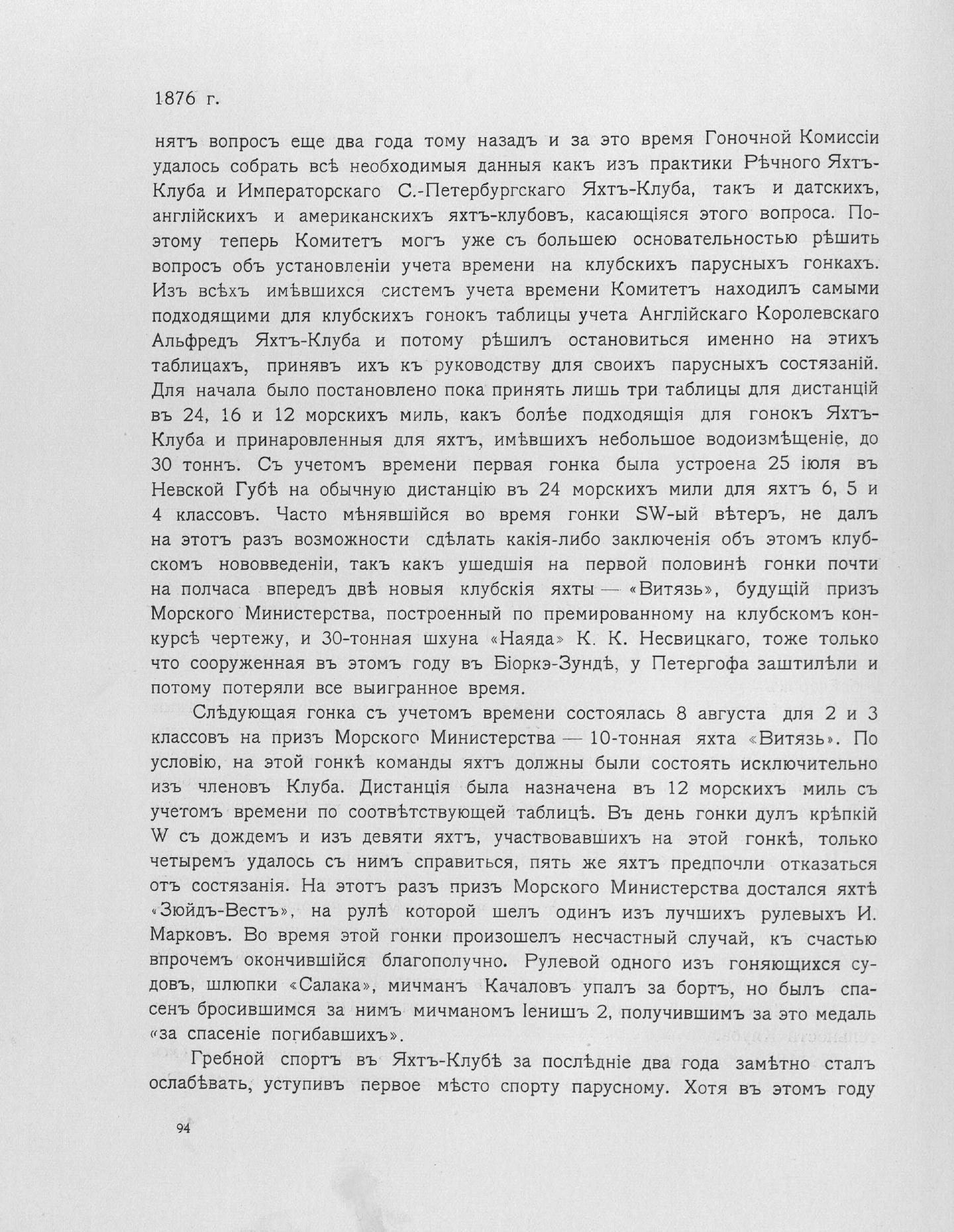 Императорский речной яхт-клуб 1860-1910 — страница 120