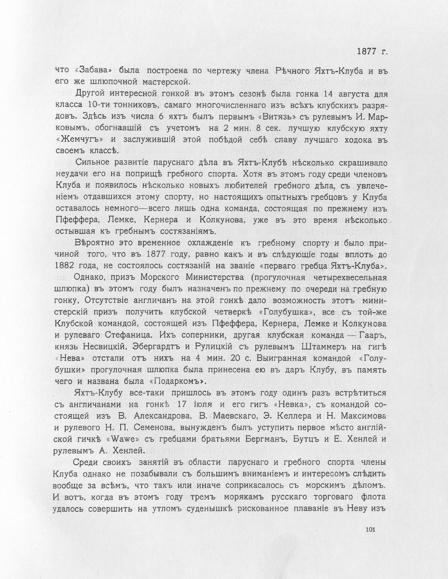 Императорский речной яхт-клуб 1860-1910 — страница 127
