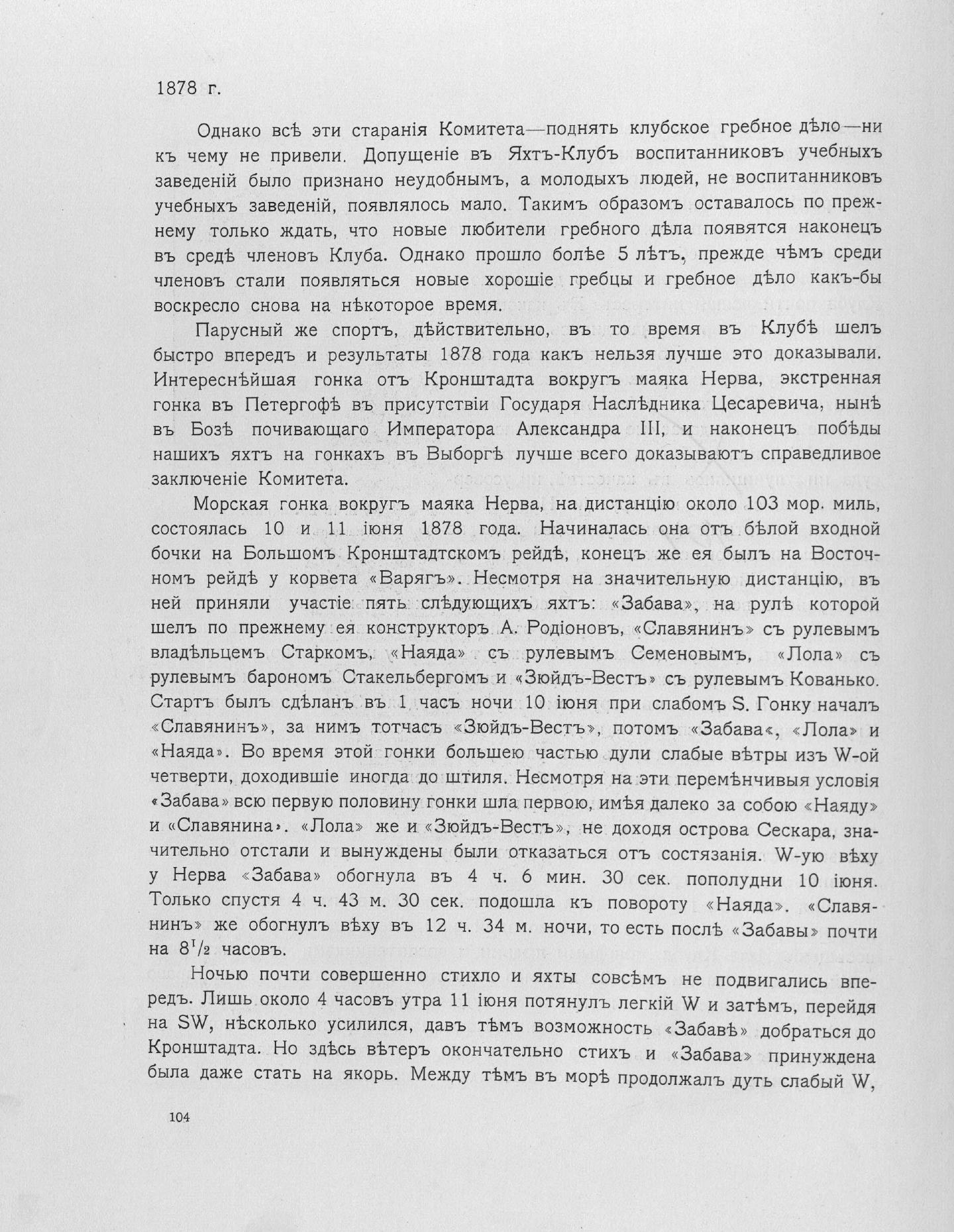 Императорский речной яхт-клуб 1860-1910 — страница 130