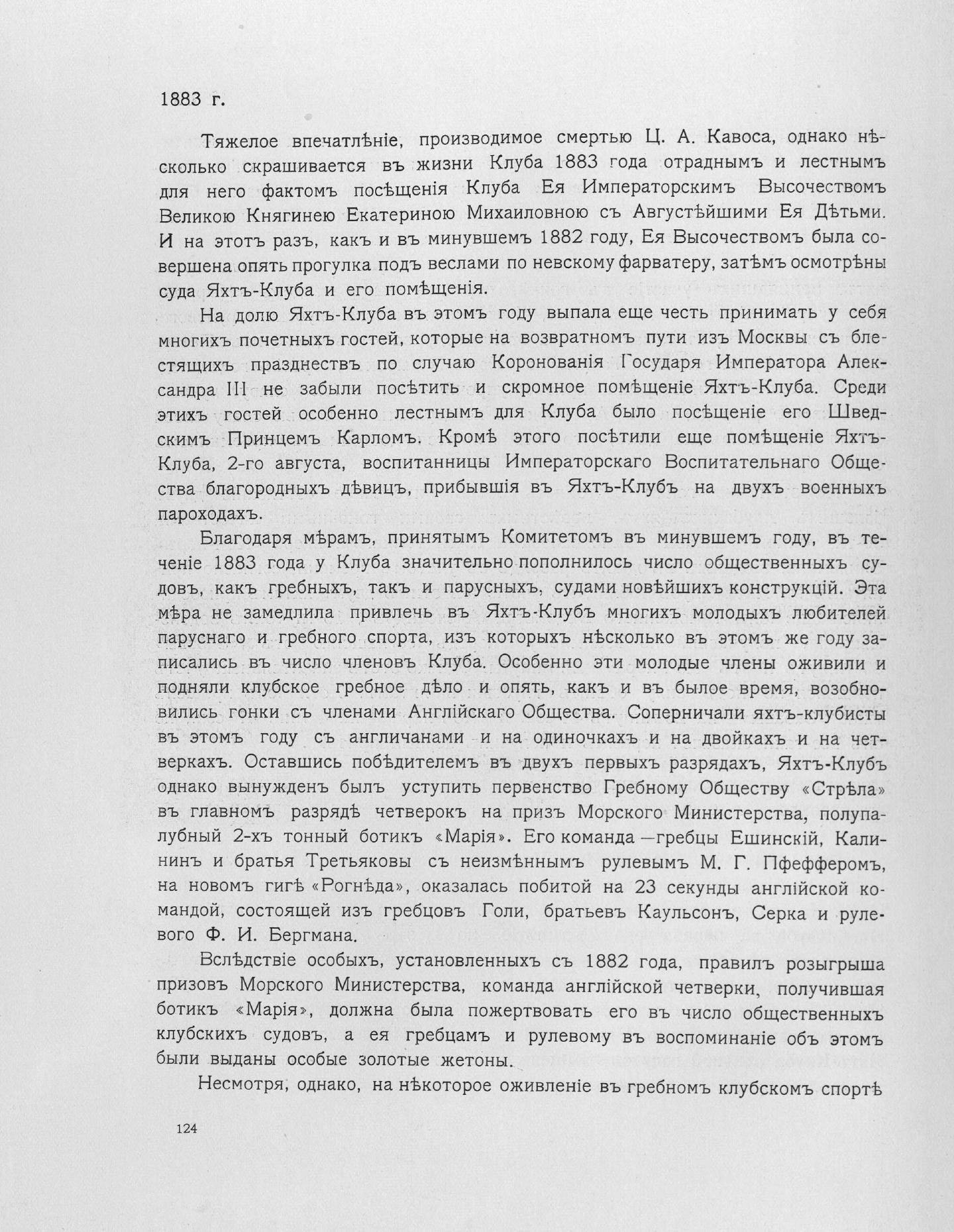 Императорский речной яхт-клуб 1860-1910 — страница 152