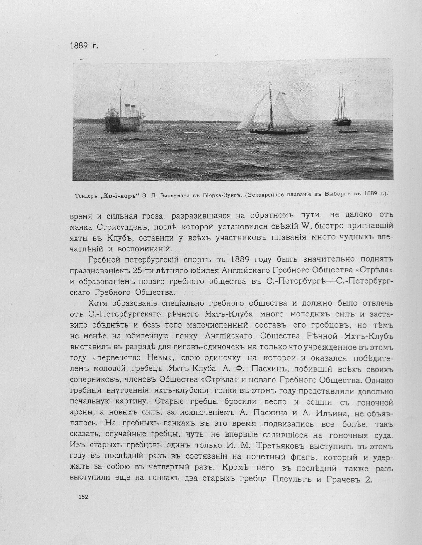 Императорский речной яхт-клуб 1860-1910 — страница 194