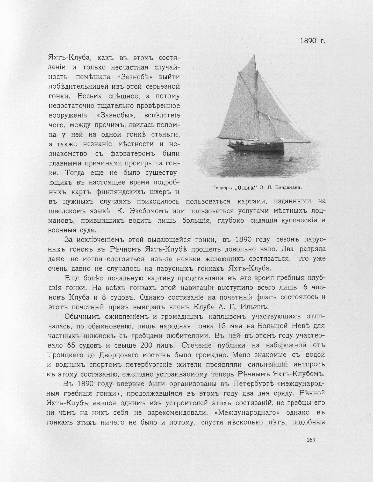 Императорский речной яхт-клуб 1860-1910 — страница 203