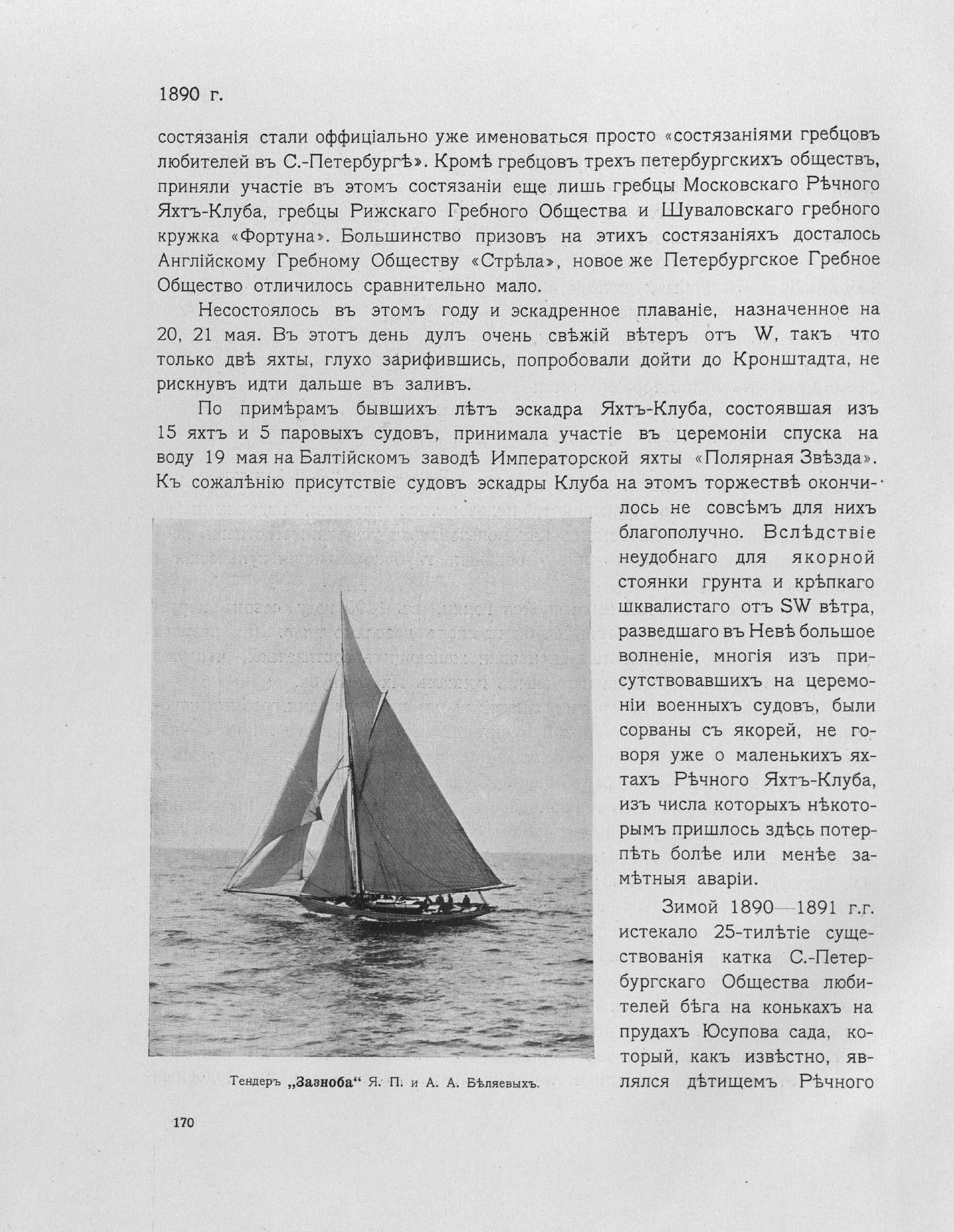 Императорский речной яхт-клуб 1860-1910 — страница 204