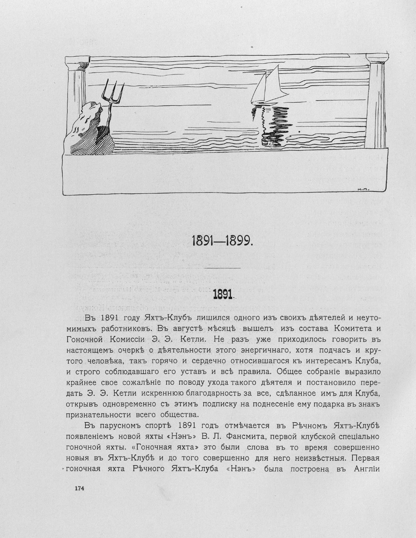 Императорский речной яхт-клуб 1860-1910 — страница 208