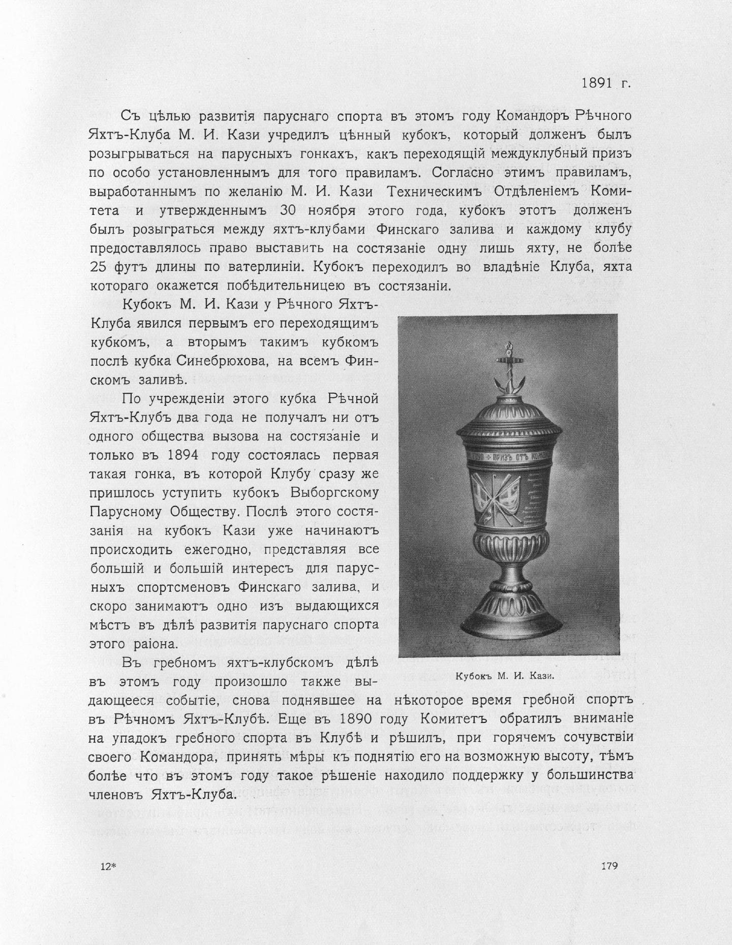 Императорский речной яхт-клуб 1860-1910 — страница 213