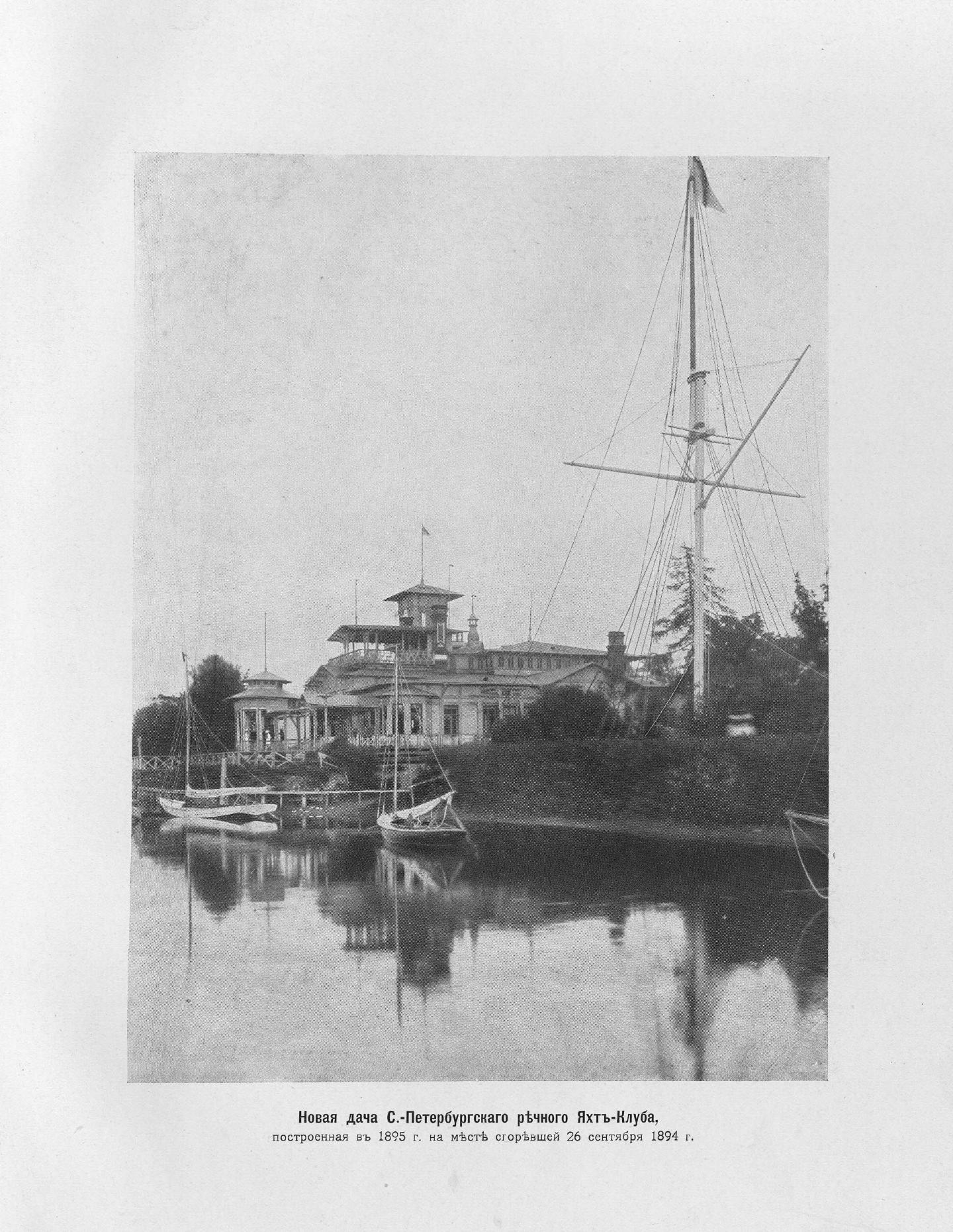 Императорский речной яхт-клуб 1860-1910 — страница 235
