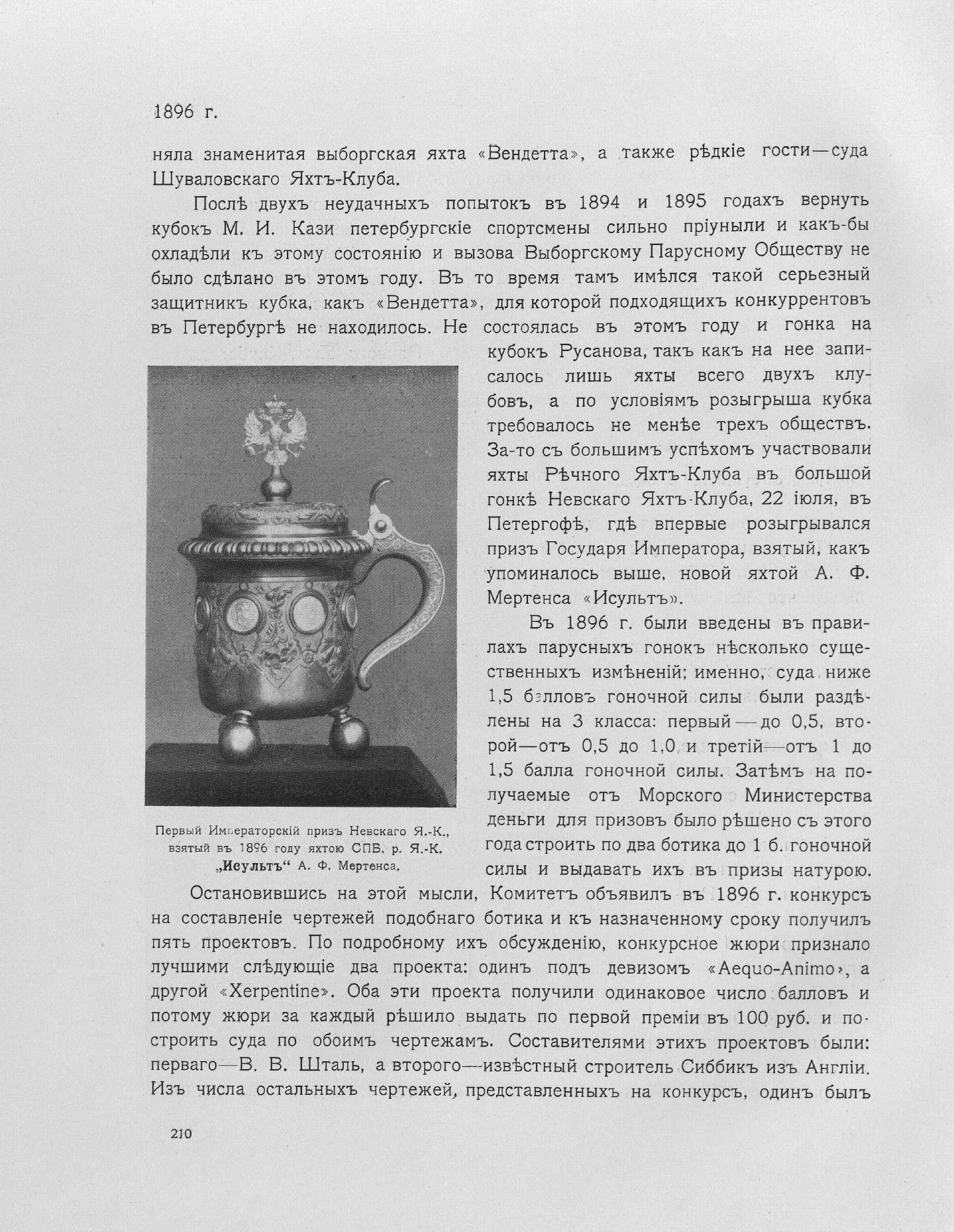 Императорский речной яхт-клуб 1860-1910 — страница 246