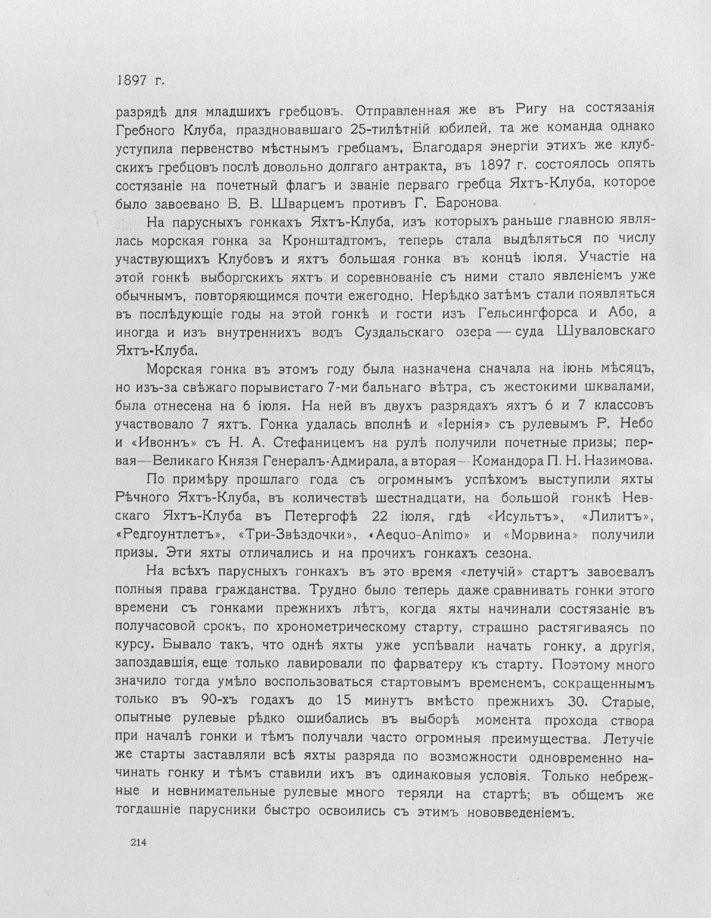 Императорский речной яхт-клуб 1860-1910 — страница 250