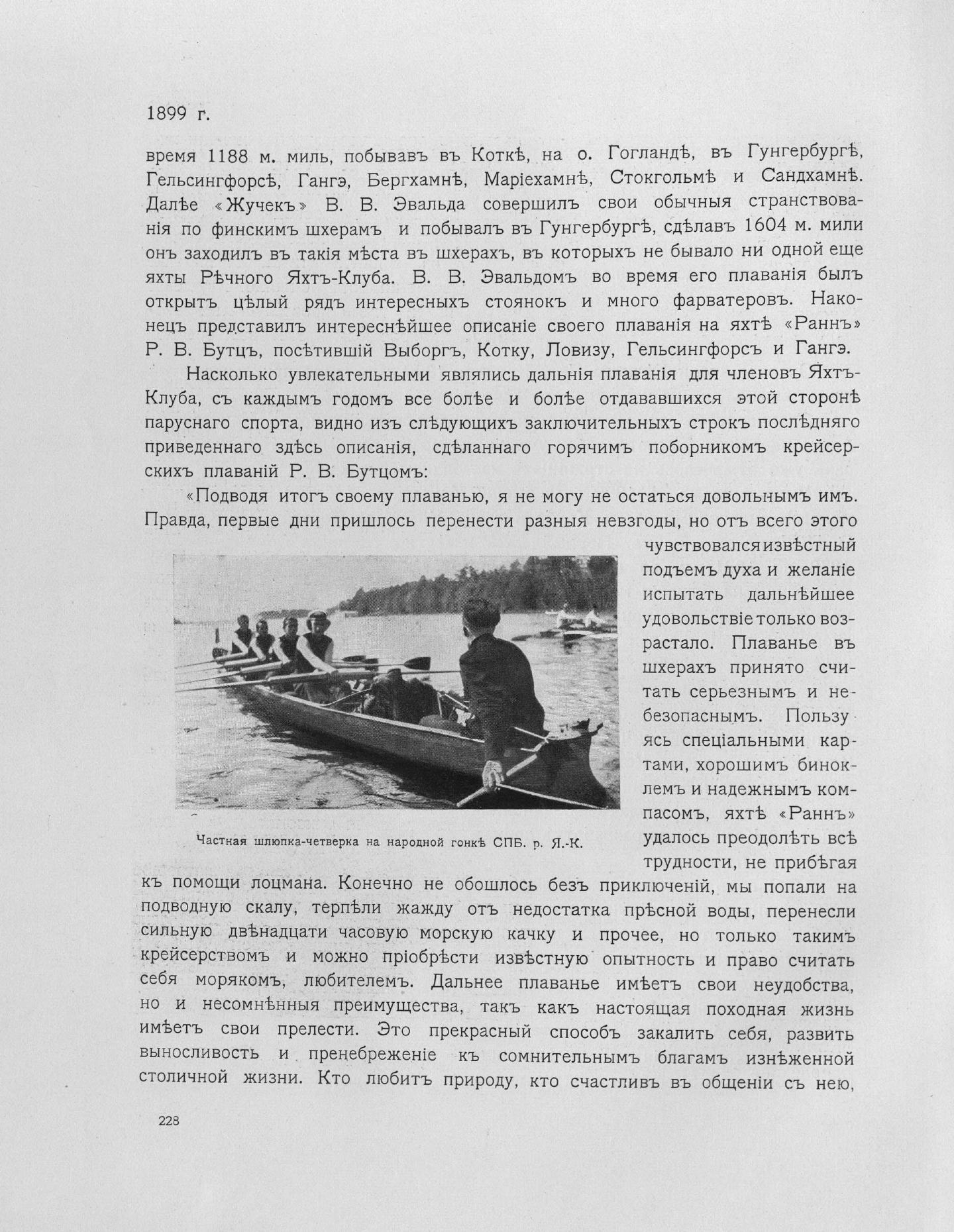 Императорский речной яхт-клуб 1860-1910 — страница 266