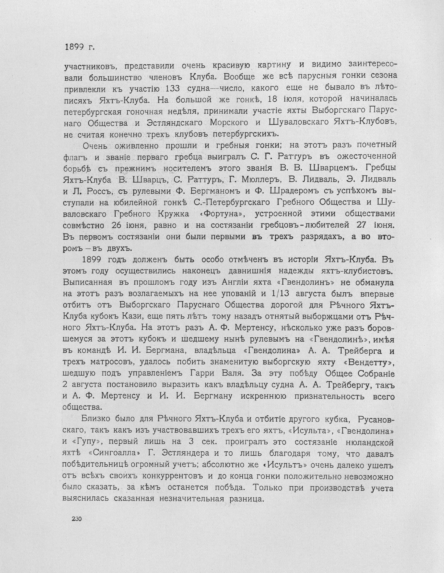 Императорский речной яхт-клуб 1860-1910 — страница 268