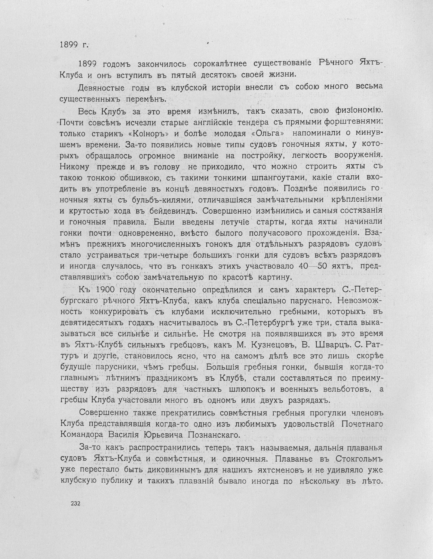 Императорский речной яхт-клуб 1860-1910 — страница 270
