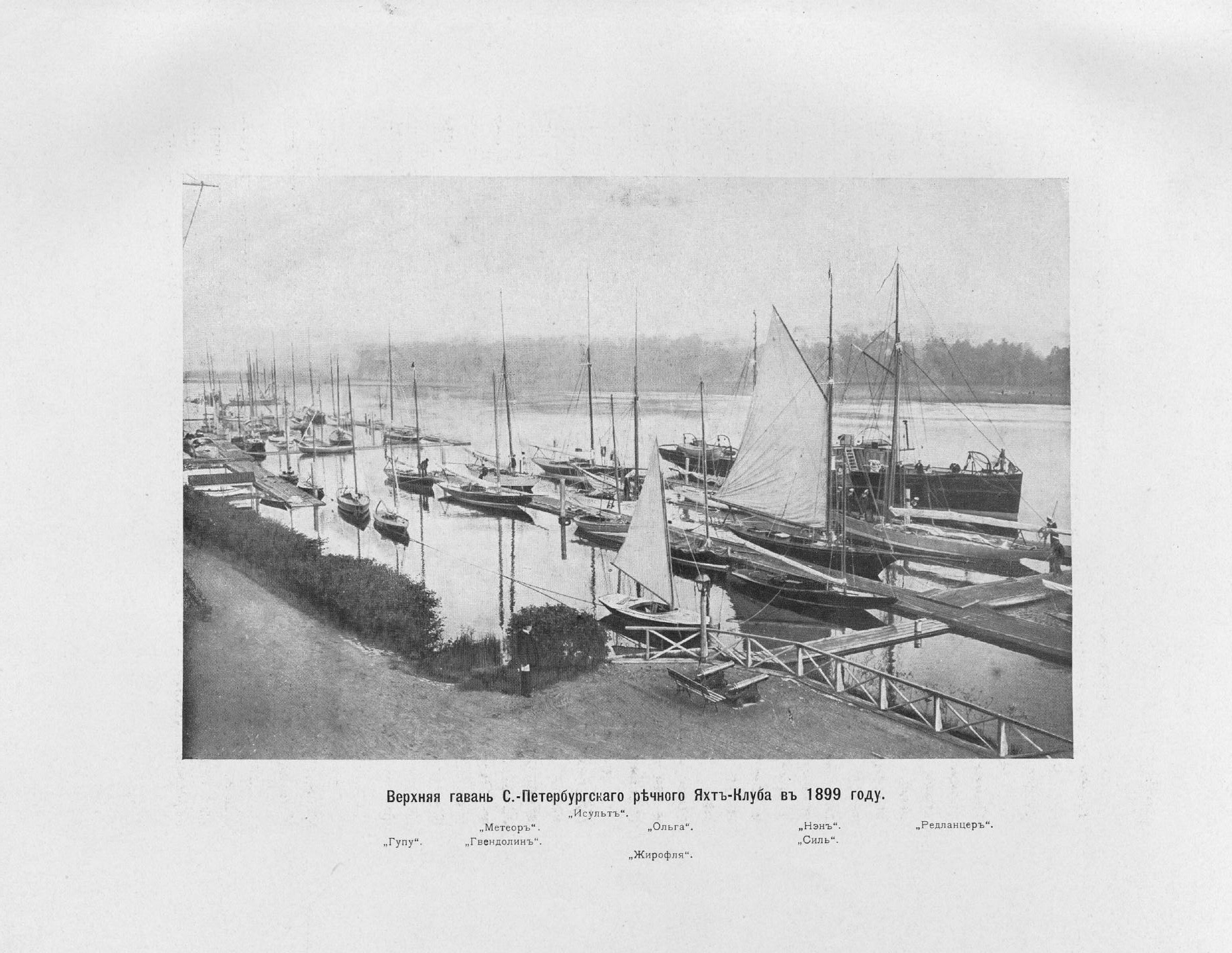 Императорский речной яхт-клуб 1860-1910 — страница 271