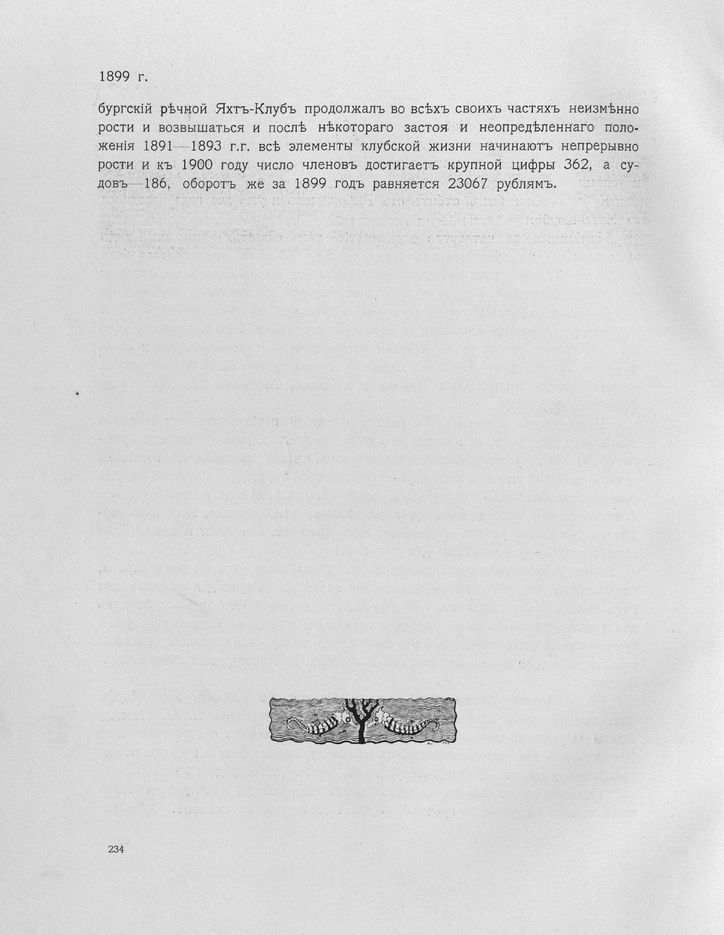 Императорский речной яхт-клуб 1860-1910 — страница 274