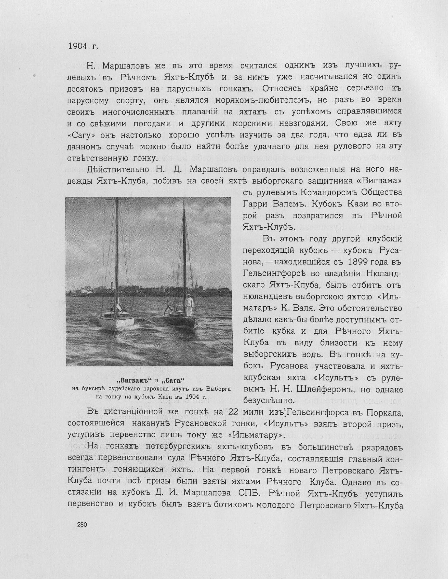 Императорский речной яхт-клуб 1860-1910 — страница 322