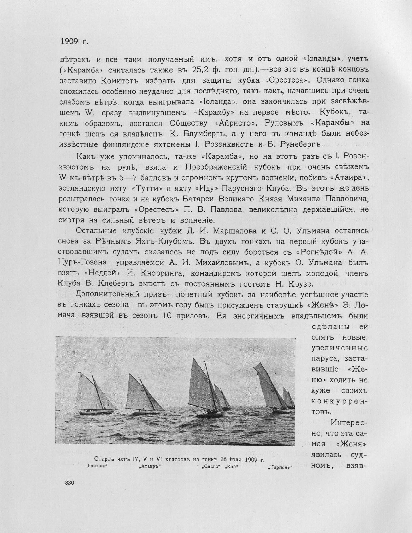 Императорский речной яхт-клуб 1860-1910 — страница 374