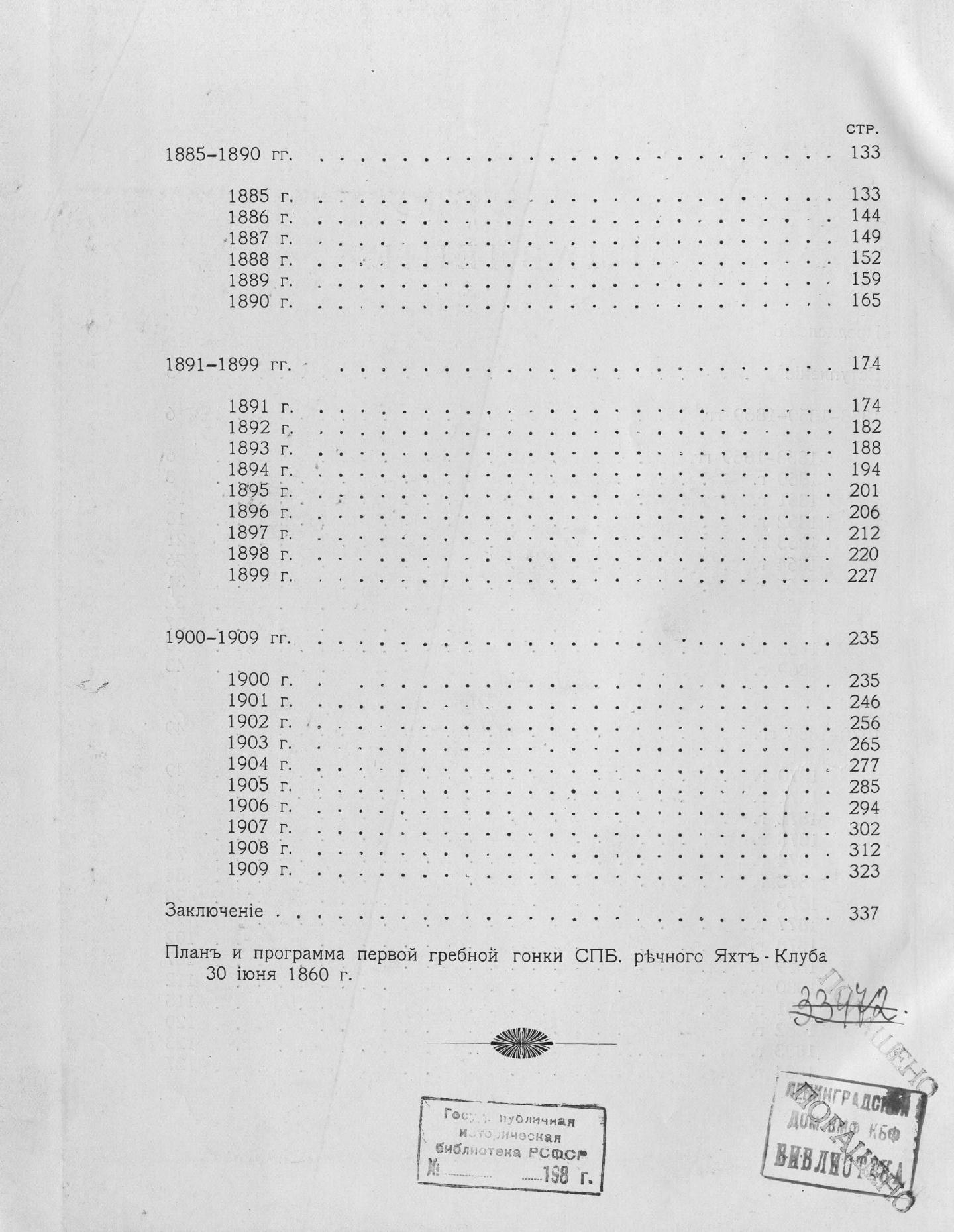 Императорский речной яхт-клуб 1860-1910 — страница 388