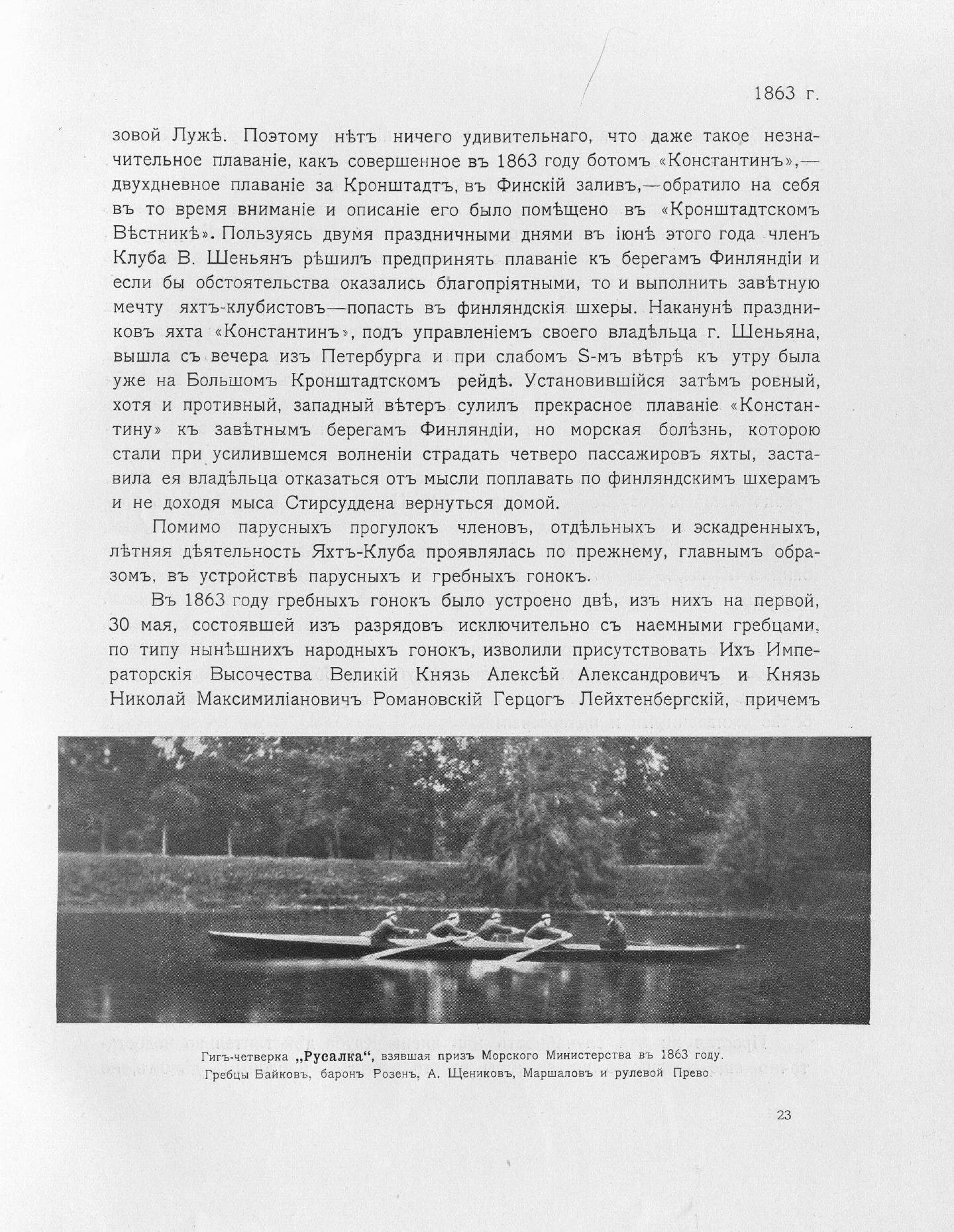 Императорский речной яхт-клуб 1860-1910 — страница 45