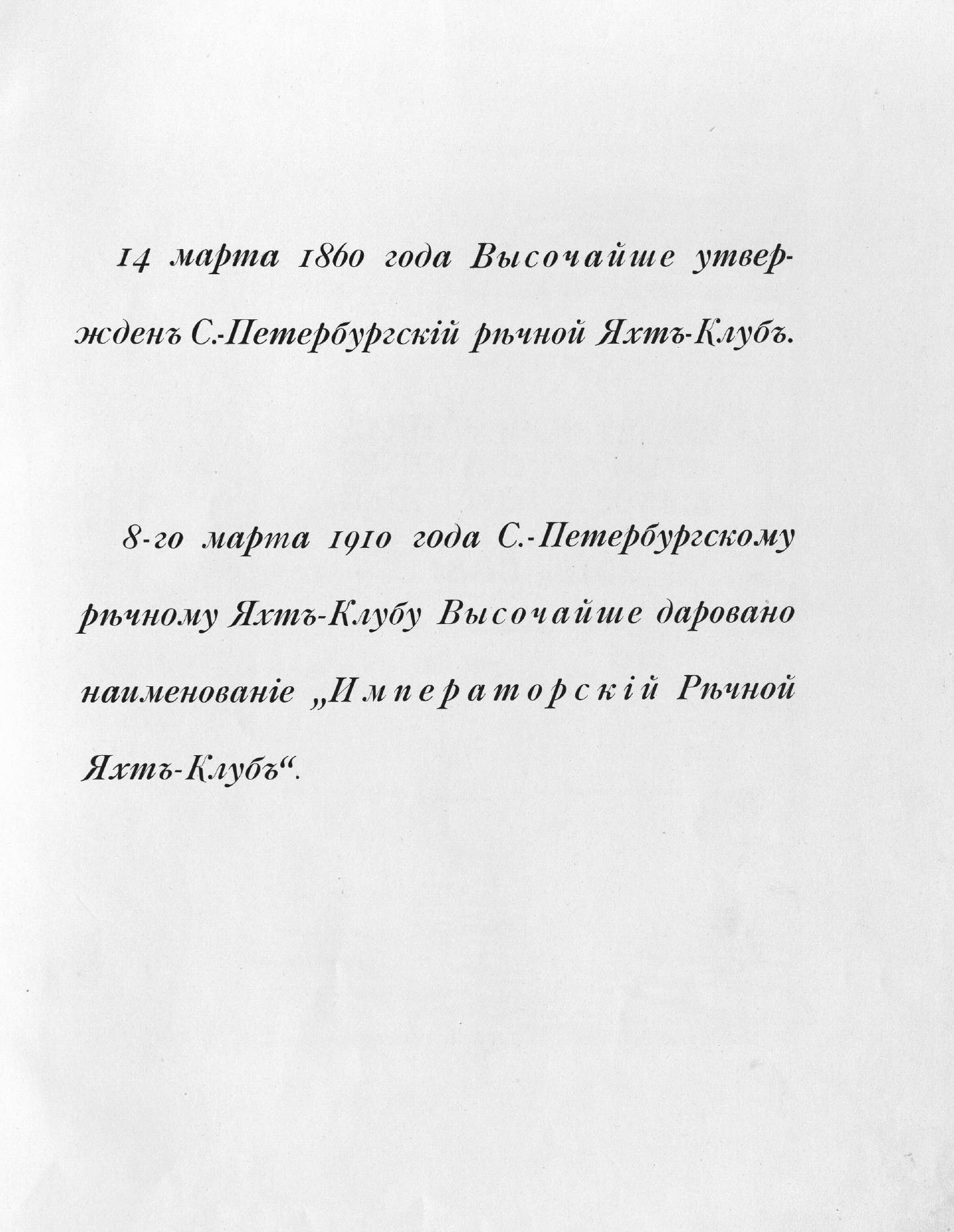 Императорский речной яхт-клуб 1860-1910 — страница 5