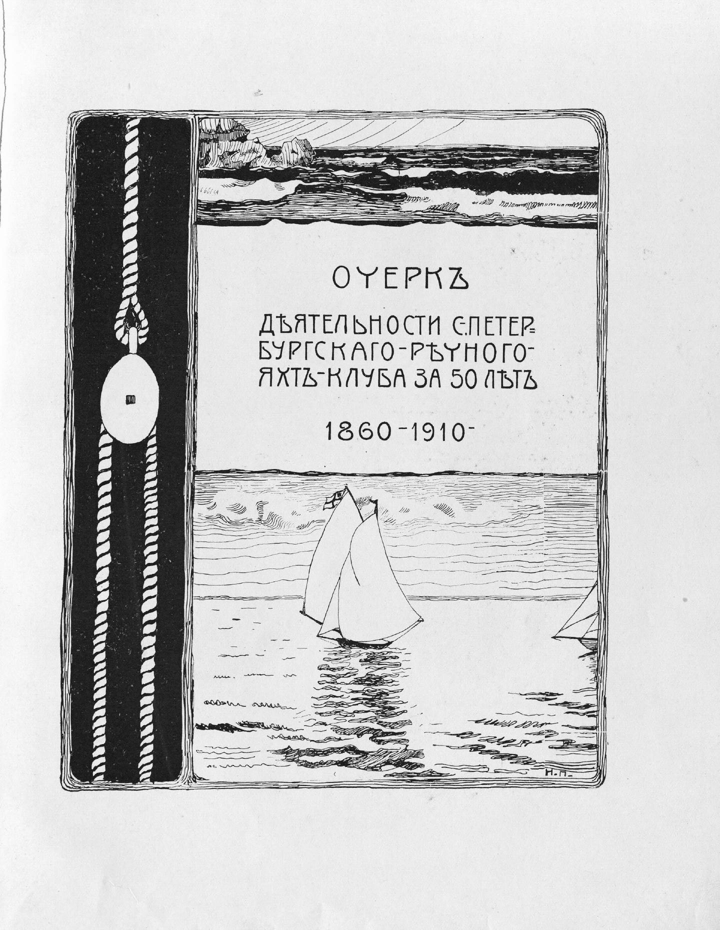 Императорский речной яхт-клуб 1860-1910 — страница 7