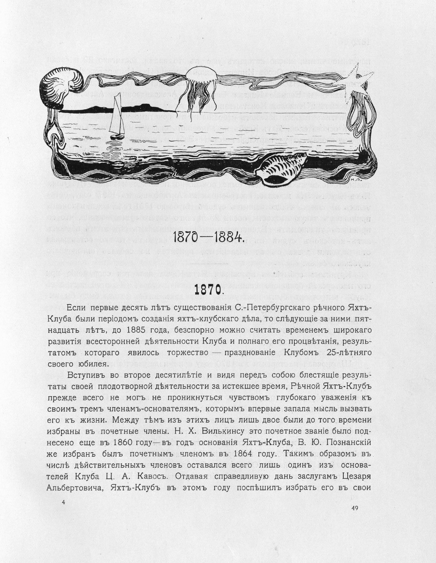 Императорский речной яхт-клуб 1860-1910 — страница 73