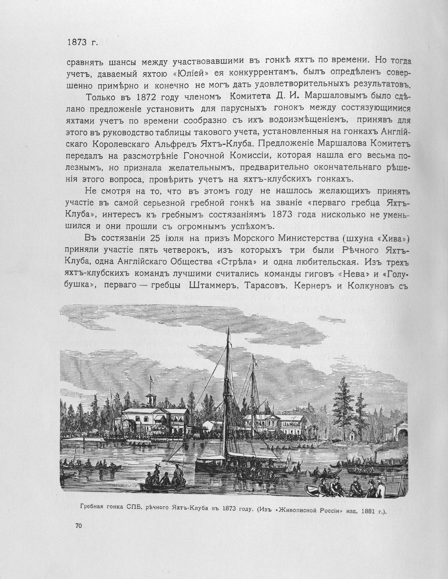 Императорский речной яхт-клуб 1860-1910 — страница 96