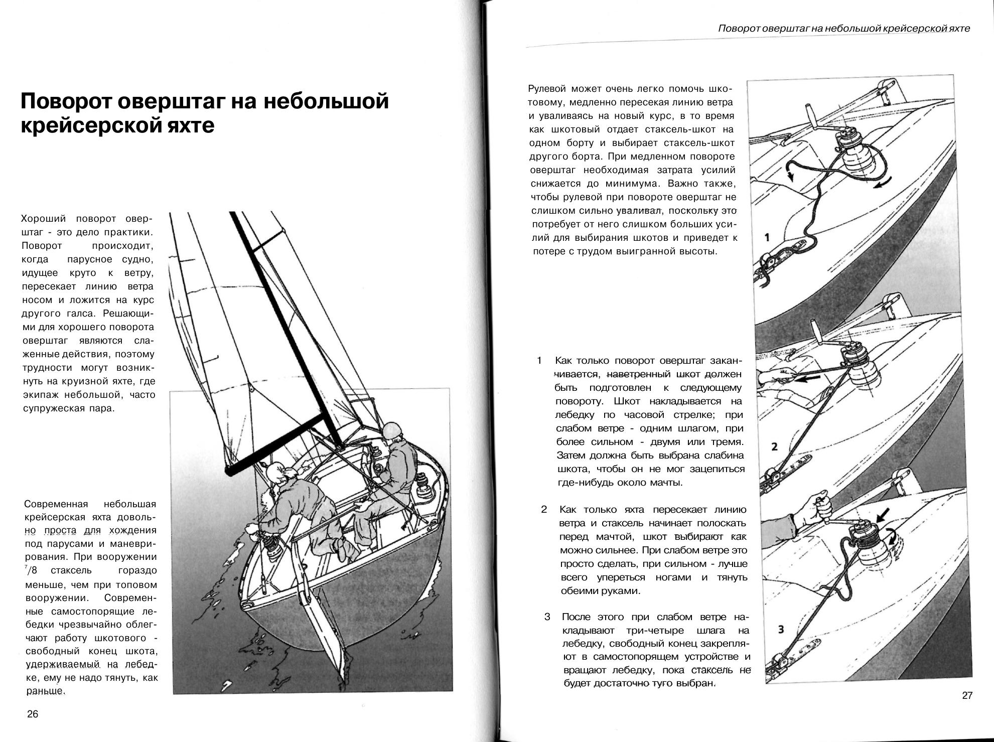 Маневры под парусами — страница 14