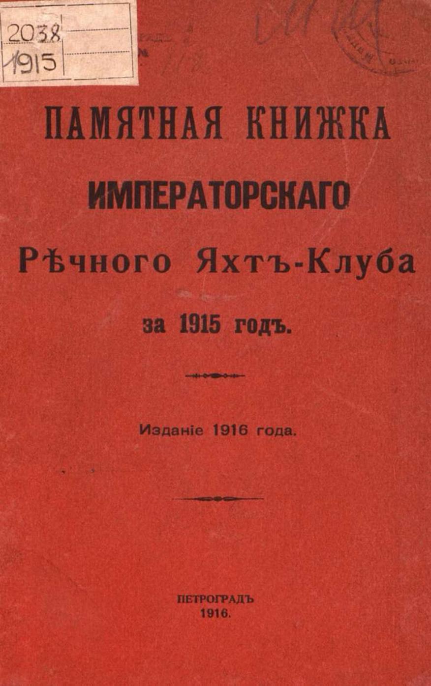 Памятная книга Императорского речного яхт-клуба за 1915 год — страница 1