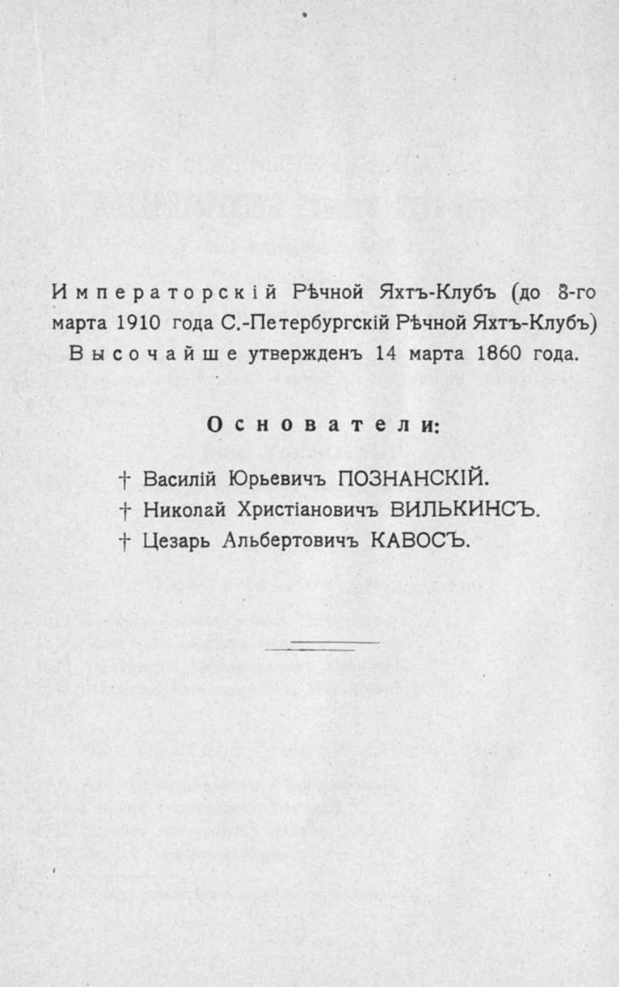 Памятная книга Императорского речного яхт-клуба за 1915 год — страница 11