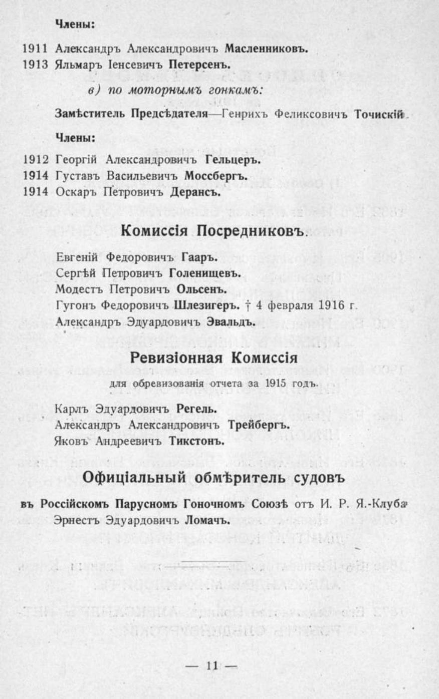 Памятная книга Императорского речного яхт-клуба за 1915 год — страница 15