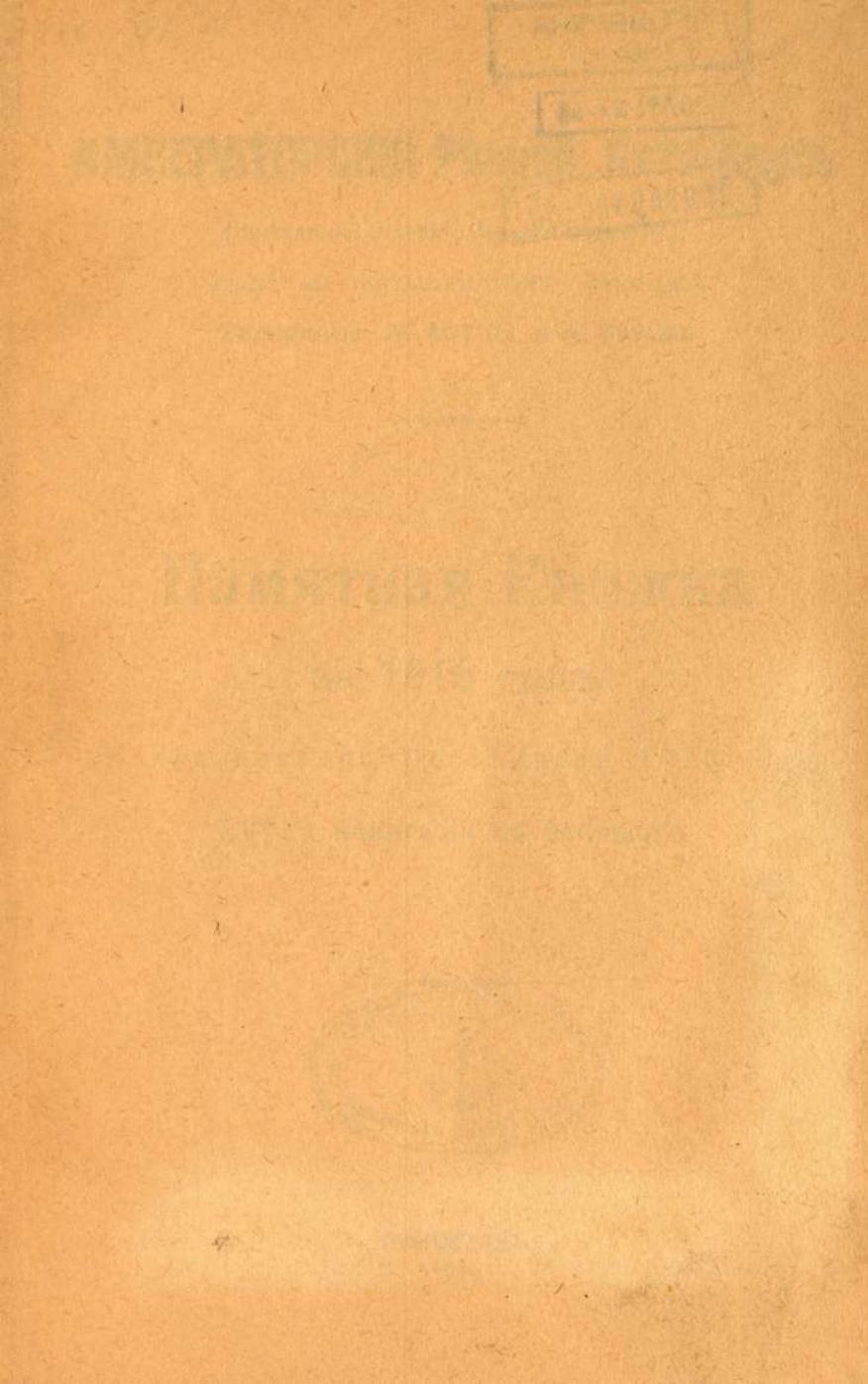 Памятная книга Императорского речного яхт-клуба за 1915 год — страница 3