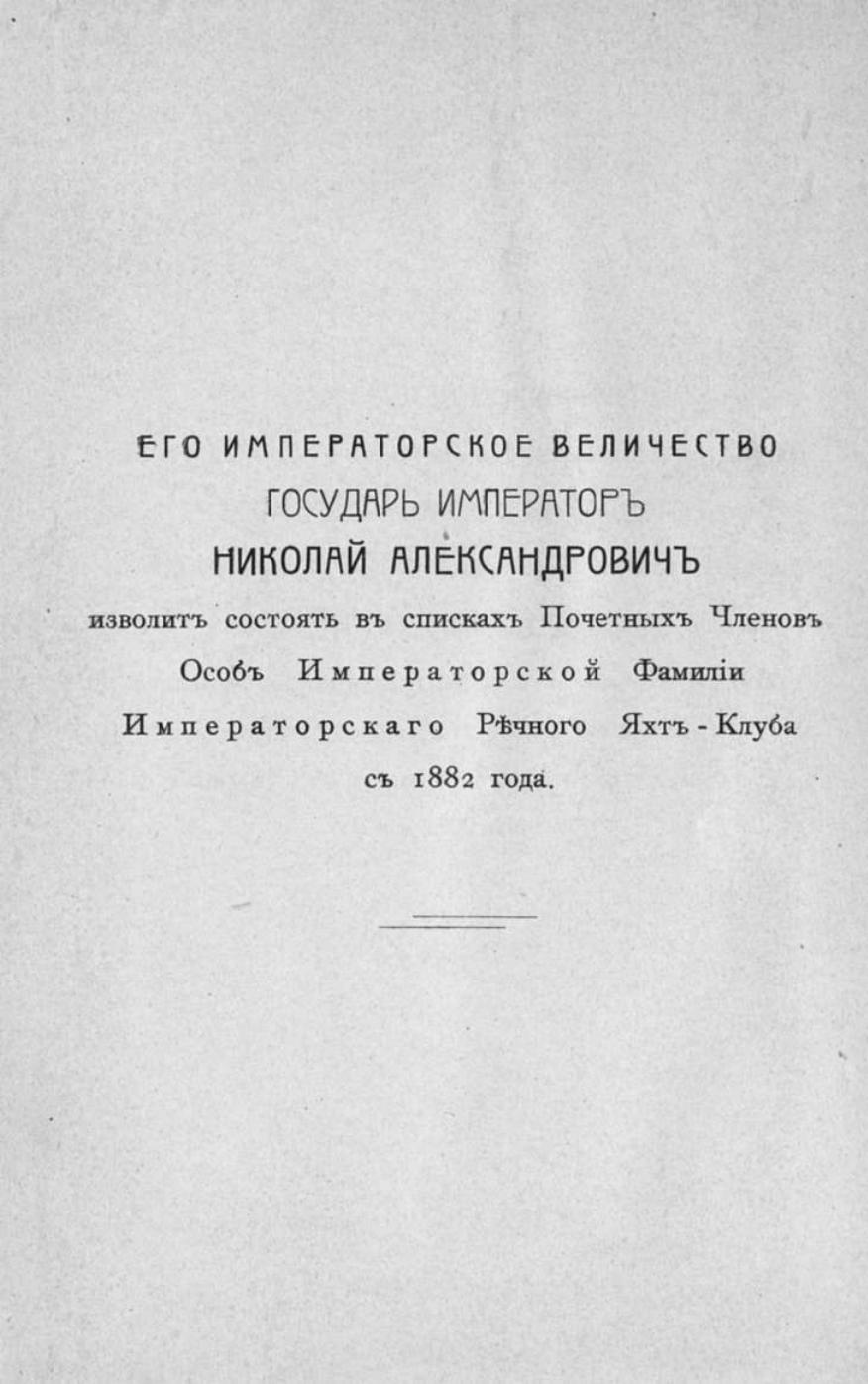 Памятная книга Императорского речного яхт-клуба за 1915 год — страница 7