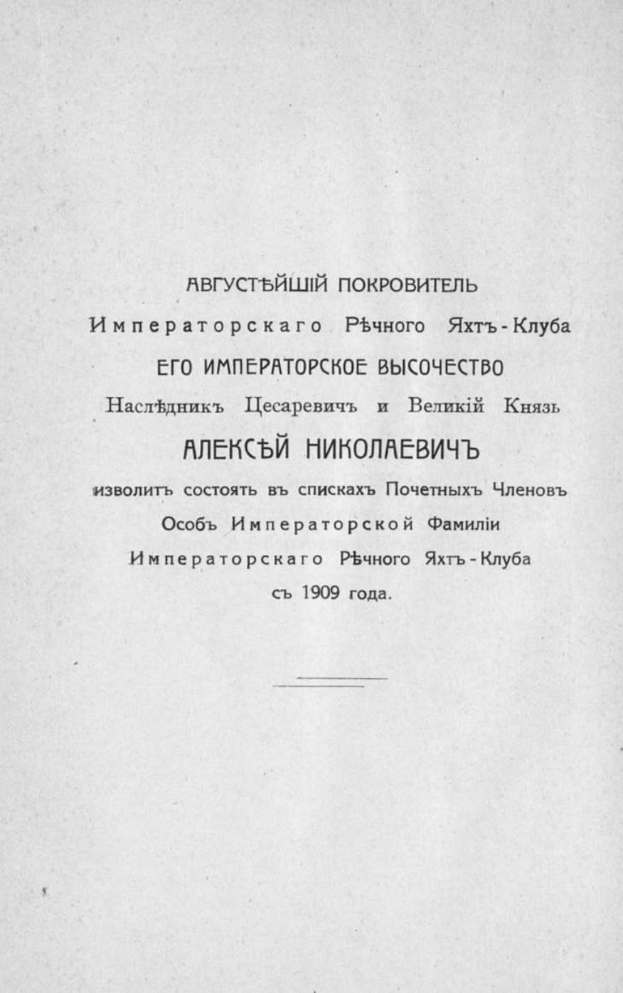 Памятная книга Императорского речного яхт-клуба за 1915 год — страница 9