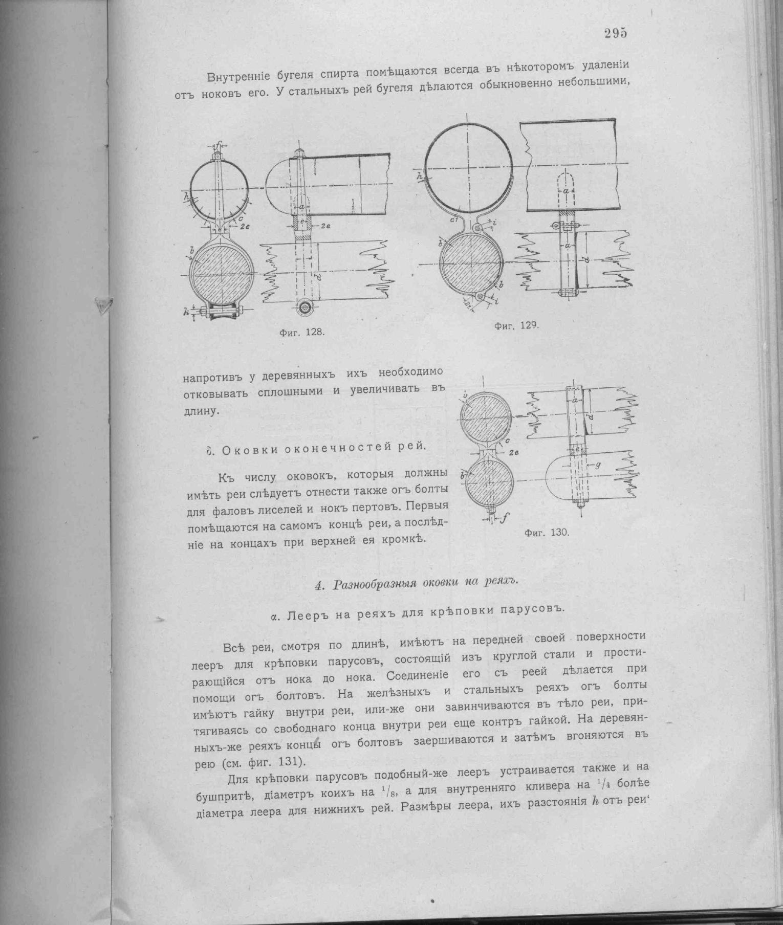 Рангоут и такелаж судов — страница 383