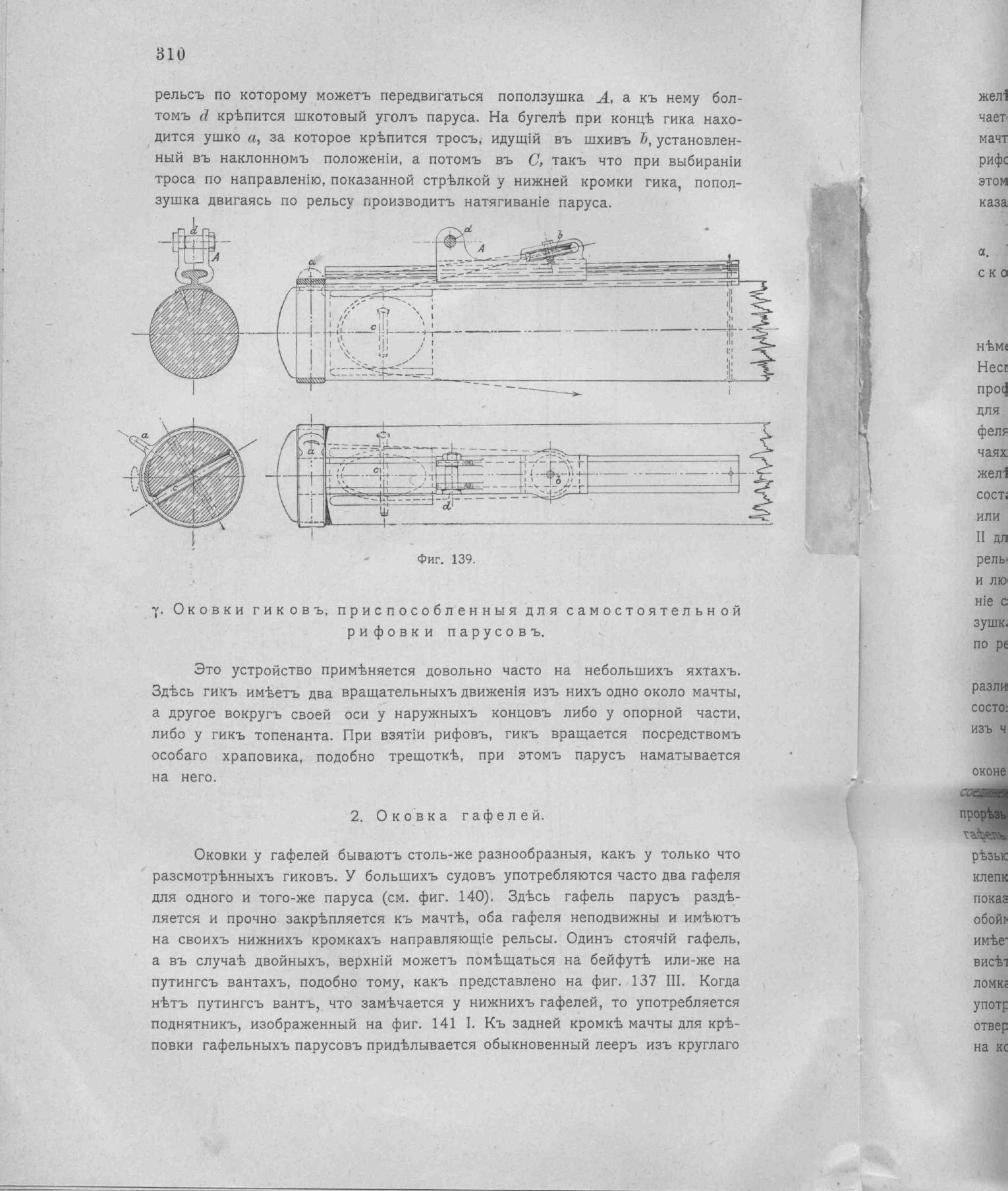 Рангоут и такелаж судов — страница 398