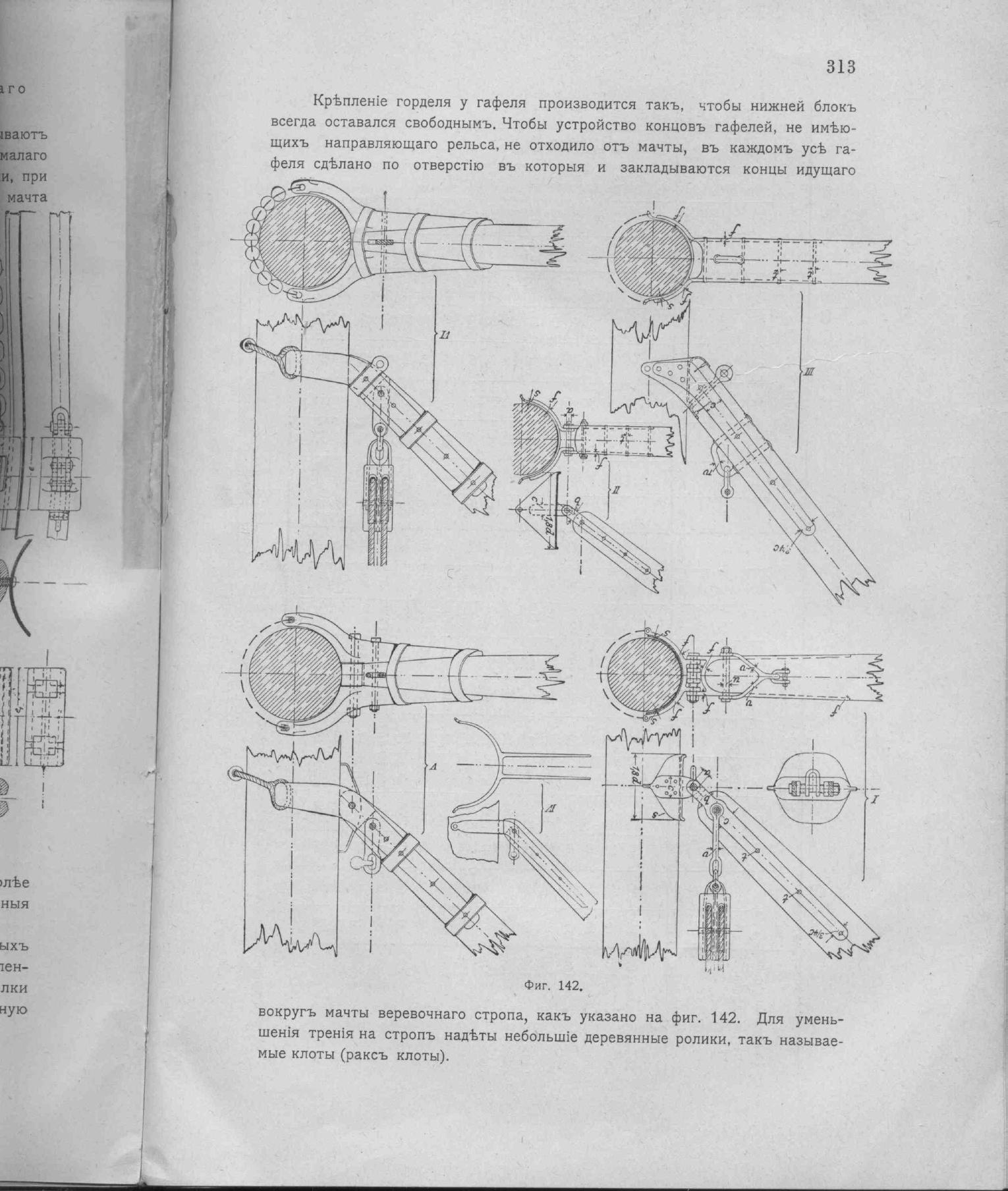 Рангоут и такелаж судов — страница 401