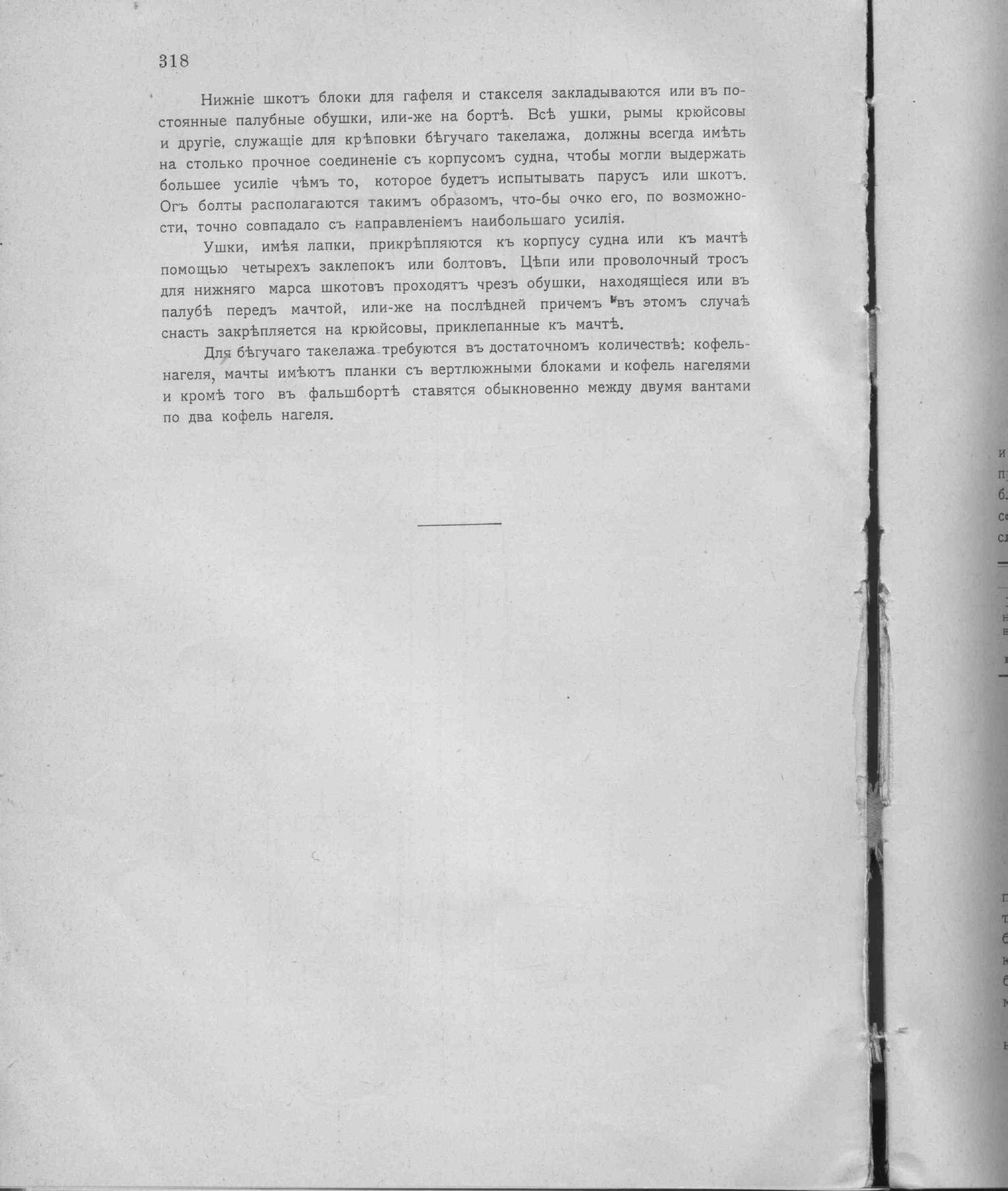 Рангоут и такелаж судов — страница 406