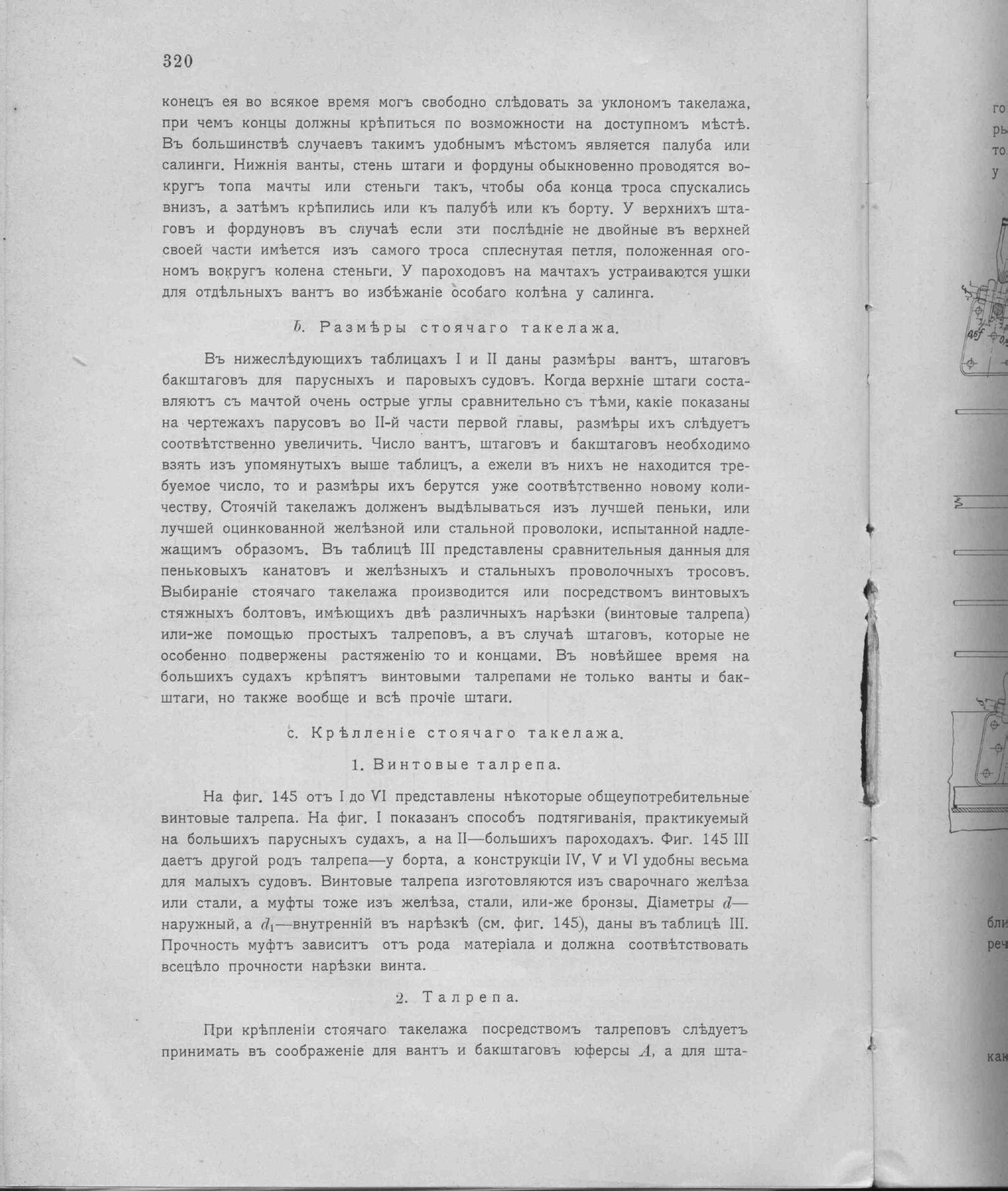 Рангоут и такелаж судов — страница 408