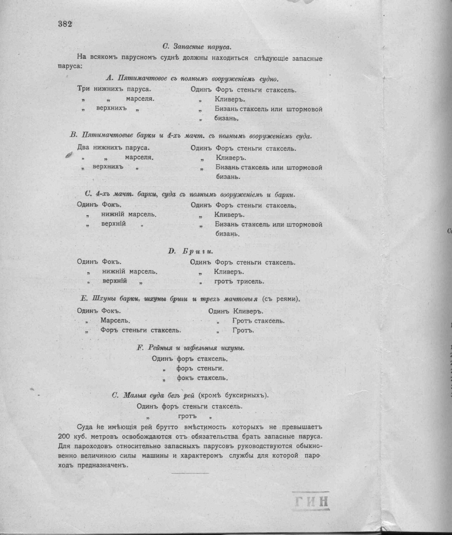 Рангоут и такелаж судов — страница 470