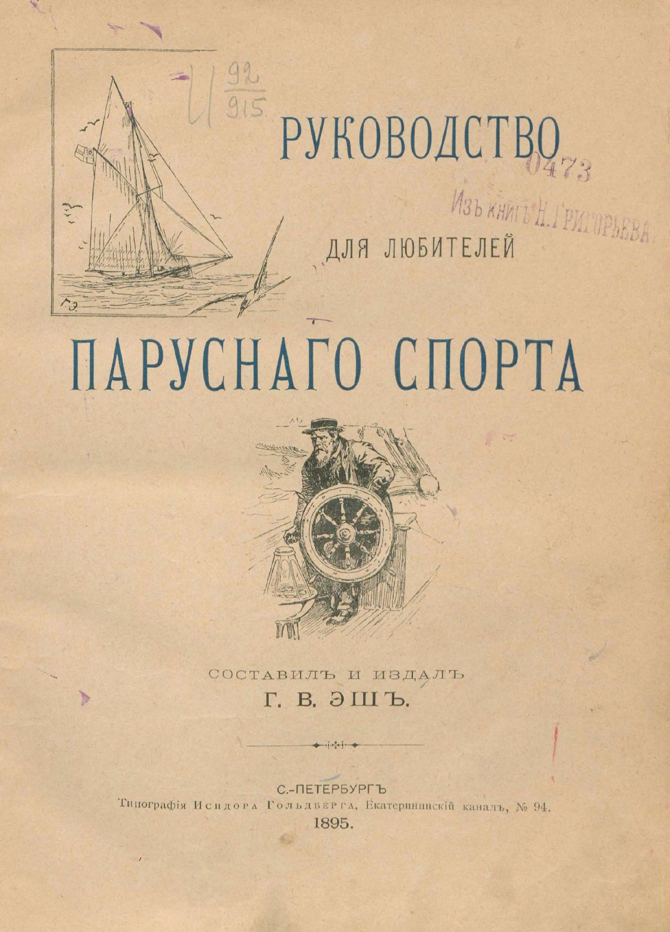 Руководство для любителей парусного спорта — страница 2