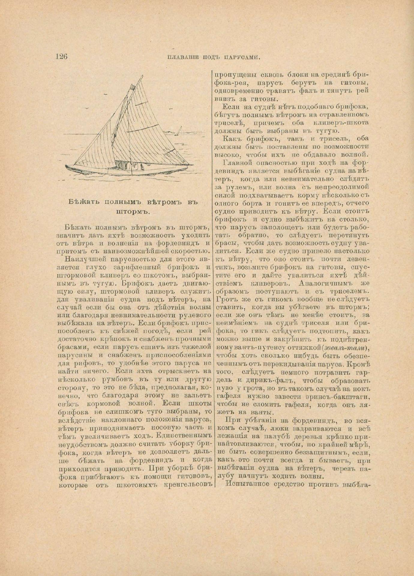 Руководство для любителей парусного спорта — страница 243