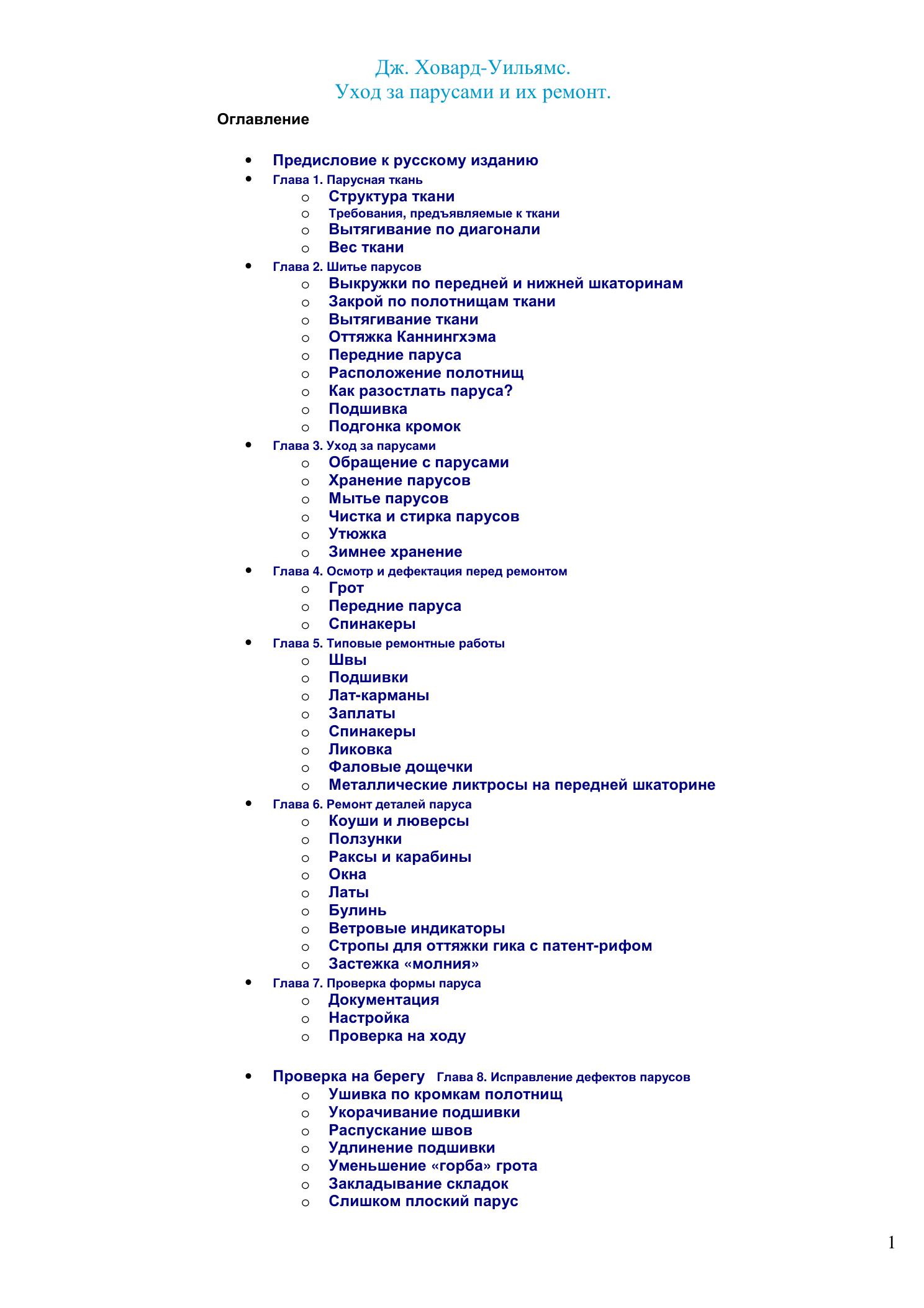Уход за парусами и их ремонт — страница 1